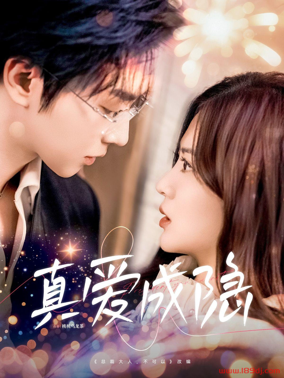 《真爱成隐》短剧高清全集免费在线观看播放完整版 真爱成隐,真爱成隐短剧,真爱成隐网剧,短剧真爱成隐,真爱成隐全集,真爱成隐免费在线观看,真爱成隐完整版,真爱成隐网盘资源,真爱成隐夸克资源,真爱成隐夸克网盘 第1张 《真爱成隐》短剧高清全集免费在线观看播放完整版 真爱成隐,真爱成隐短剧,真爱成隐网剧,短剧真爱成隐,真爱成隐全集,真爱成隐免费在线观看,真爱成隐完整版,真爱成隐网盘资源,真爱成隐夸克资源,真爱成隐夸克网盘 第1张
