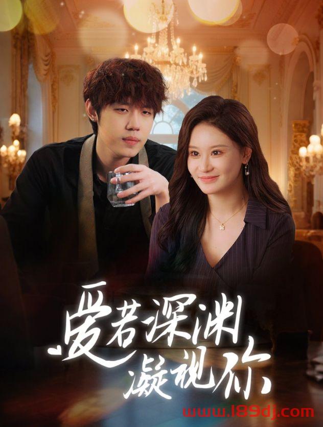 《爱若深渊凝视你》短剧高清全集免费在线观看播放完整版 爱若深渊凝视你,爱若深渊凝视你短剧,爱若深渊凝视你网剧,短剧爱若深渊凝视你,爱若深渊凝视你全集,爱若深渊凝视你免费在线观看,爱若深渊凝视你完整版,爱若深渊凝视你网盘资源,爱若深渊凝视你夸克资源,爱若深渊凝视你夸克网盘 第1张 《爱若深渊凝视你》短剧高清全集免费在线观看播放完整版 爱若深渊凝视你,爱若深渊凝视你短剧,爱若深渊凝视你网剧,短剧爱若深渊凝视你,爱若深渊凝视你全集,爱若深渊凝视你免费在线观看,爱若深渊凝视你完整版,爱若深渊凝视你网盘资源,爱若深渊凝视你夸克资源,爱若深渊凝视你夸克网盘 第1张