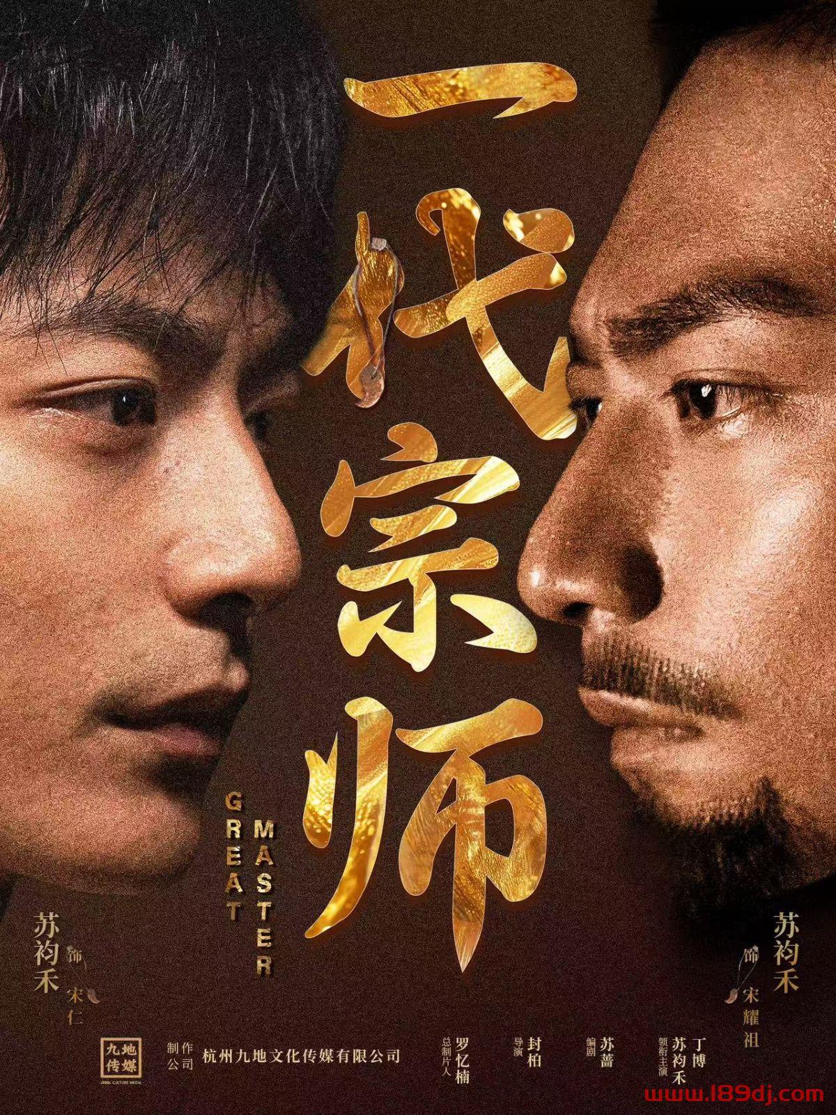 《一代宗师》短剧高清全集免费在线观看播放完整版 一代宗师,一代宗师短剧,一代宗师网剧,短剧一代宗师,一代宗师全集,一代宗师免费在线观看,一代宗师完整版,一代宗师网盘资源,一代宗师夸克资源,一代宗师夸克网盘 第1张 《一代宗师》短剧高清全集免费在线观看播放完整版 一代宗师,一代宗师短剧,一代宗师网剧,短剧一代宗师,一代宗师全集,一代宗师免费在线观看,一代宗师完整版,一代宗师网盘资源,一代宗师夸克资源,一代宗师夸克网盘 第1张