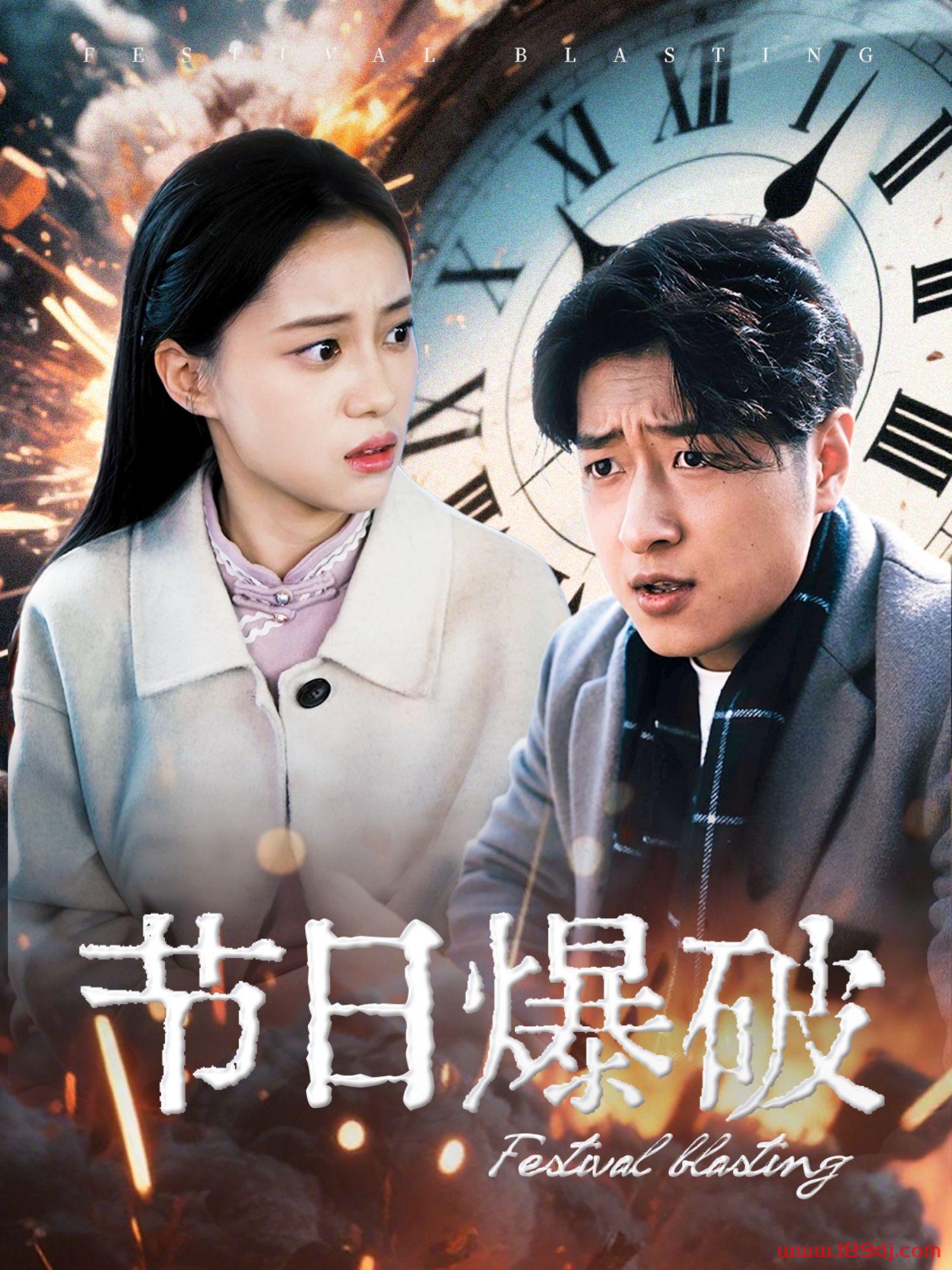 《节日爆破》短剧高清全集免费在线观看播放完整版 节日爆破，节日爆破短剧，节日爆破网剧，短剧节日爆破，节日爆破全集，节日爆破免费在线观看，节日爆破完整版，节日爆破网盘资源，节日爆破夸克资源，节日爆破夸克网盘 第1张