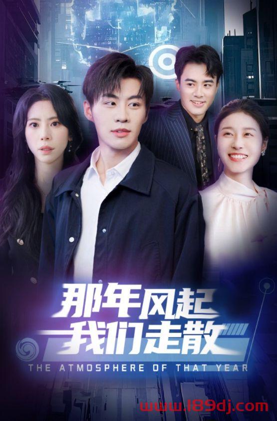 《那年风起我们走散》短剧高清全集免费在线观看播放完整版 那年风起我们走散,那年风起我们走散短剧,那年风起我们走散网剧,短剧那年风起我们走散,那年风起我们走散全集,那年风起我们走散免费在线观看,那年风起我们走散完整版,那年风起我们走散网盘资源,那年风起我们走散夸克资源,那年风起我们走散夸克网盘 第1张 《那年风起我们走散》短剧高清全集免费在线观看播放完整版 那年风起我们走散,那年风起我们走散短剧,那年风起我们走散网剧,短剧那年风起我们走散,那年风起我们走散全集,那年风起我们走散免费在线观看,那年风起我们走散完整版,那年风起我们走散网盘资源,那年风起我们走散夸克资源,那年风起我们走散夸克网盘 第1张