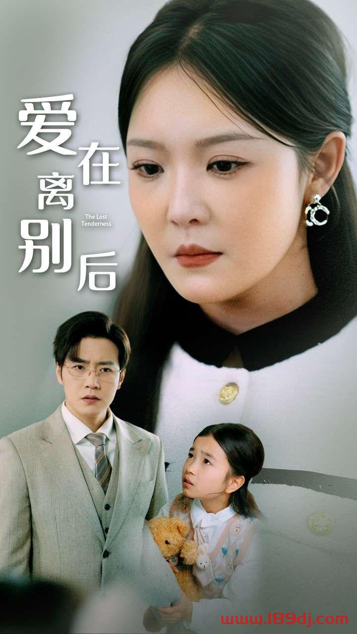 《爱在离别后》短剧高清全集免费在线观看播放完整版 爱在离别后,爱在离别后短剧,爱在离别后网剧,短剧爱在离别后,爱在离别后全集,爱在离别后免费在线观看,爱在离别后完整版,爱在离别后网盘资源,爱在离别后夸克资源,爱在离别后夸克网盘 第1张 《爱在离别后》短剧高清全集免费在线观看播放完整版 爱在离别后,爱在离别后短剧,爱在离别后网剧,短剧爱在离别后,爱在离别后全集,爱在离别后免费在线观看,爱在离别后完整版,爱在离别后网盘资源,爱在离别后夸克资源,爱在离别后夸克网盘 第1张