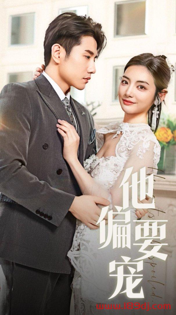 《他偏要宠》短剧高清全集免费在线观看播放完整版 他偏要宠,他偏要宠短剧,他偏要宠网剧,短剧他偏要宠,他偏要宠全集,他偏要宠免费在线观看,他偏要宠完整版,他偏要宠网盘资源,他偏要宠夸克资源,他偏要宠夸克网盘 第1张 《他偏要宠》短剧高清全集免费在线观看播放完整版 他偏要宠,他偏要宠短剧,他偏要宠网剧,短剧他偏要宠,他偏要宠全集,他偏要宠免费在线观看,他偏要宠完整版,他偏要宠网盘资源,他偏要宠夸克资源,他偏要宠夸克网盘 第1张