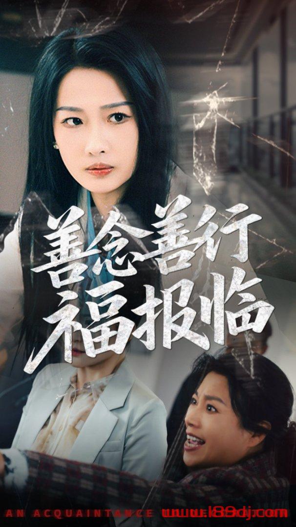 《善念善行福报临》短剧高清全集免费在线观看播放完整版 善念善行福报临,善念善行福报临短剧,善念善行福报临网剧,短剧善念善行福报临,善念善行福报临全集,善念善行福报临免费在线观看,善念善行福报临完整版,善念善行福报临网盘资源,善念善行福报临夸克资源,善念善行福报临夸克网盘 第1张 《善念善行福报临》短剧高清全集免费在线观看播放完整版 善念善行福报临,善念善行福报临短剧,善念善行福报临网剧,短剧善念善行福报临,善念善行福报临全集,善念善行福报临免费在线观看,善念善行福报临完整版,善念善行福报临网盘资源,善念善行福报临夸克资源,善念善行福报临夸克网盘 第1张
