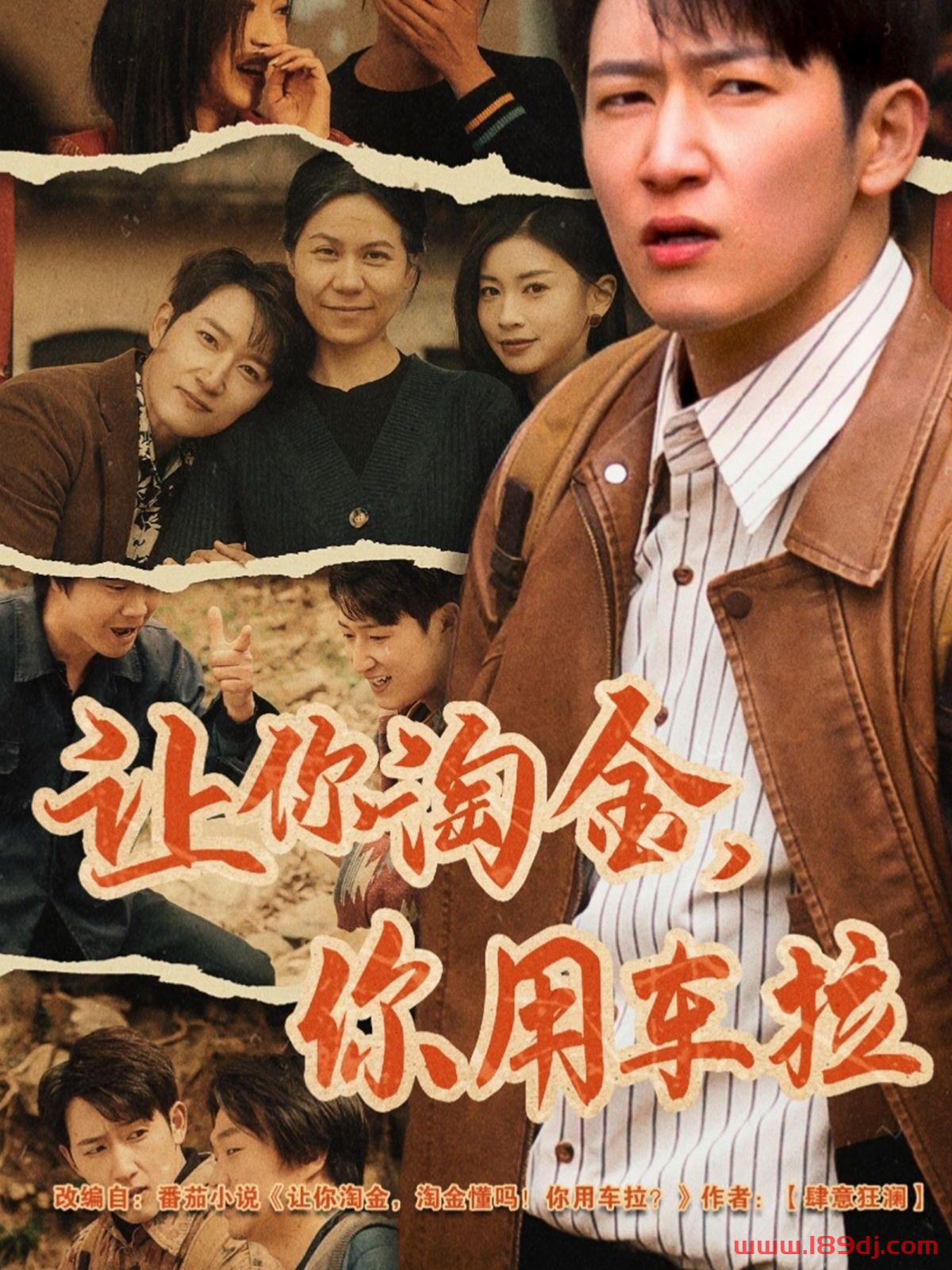 《让你淘金你用车拉》短剧高清全集免费在线观看播放完整版 让你淘金你用车拉,让你淘金你用车拉短剧,让你淘金你用车拉网剧,短剧让你淘金你用车拉,让你淘金你用车拉全集,让你淘金你用车拉免费在线观看,让你淘金你用车拉完整版,让你淘金你用车拉网盘资源,让你淘金你用车拉夸克资源,让你淘金你用车拉夸克网盘 第1张 《让你淘金你用车拉》短剧高清全集免费在线观看播放完整版 让你淘金你用车拉,让你淘金你用车拉短剧,让你淘金你用车拉网剧,短剧让你淘金你用车拉,让你淘金你用车拉全集,让你淘金你用车拉免费在线观看,让你淘金你用车拉完整版,让你淘金你用车拉网盘资源,让你淘金你用车拉夸克资源,让你淘金你用车拉夸克网盘 第1张