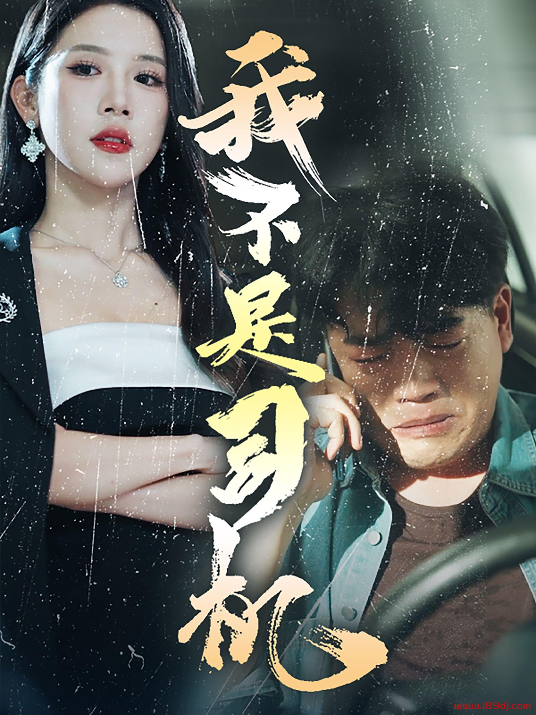 《我不是司机》短剧高清全集免费在线观看播放完整版 我不是司机,我不是司机短剧,我不是司机网剧,短剧我不是司机,我不是司机全集,我不是司机免费在线观看,我不是司机完整版,我不是司机网盘资源,我不是司机夸克资源,我不是司机夸克网盘 第1张 《我不是司机》短剧高清全集免费在线观看播放完整版 我不是司机,我不是司机短剧,我不是司机网剧,短剧我不是司机,我不是司机全集,我不是司机免费在线观看,我不是司机完整版,我不是司机网盘资源,我不是司机夸克资源,我不是司机夸克网盘 第1张