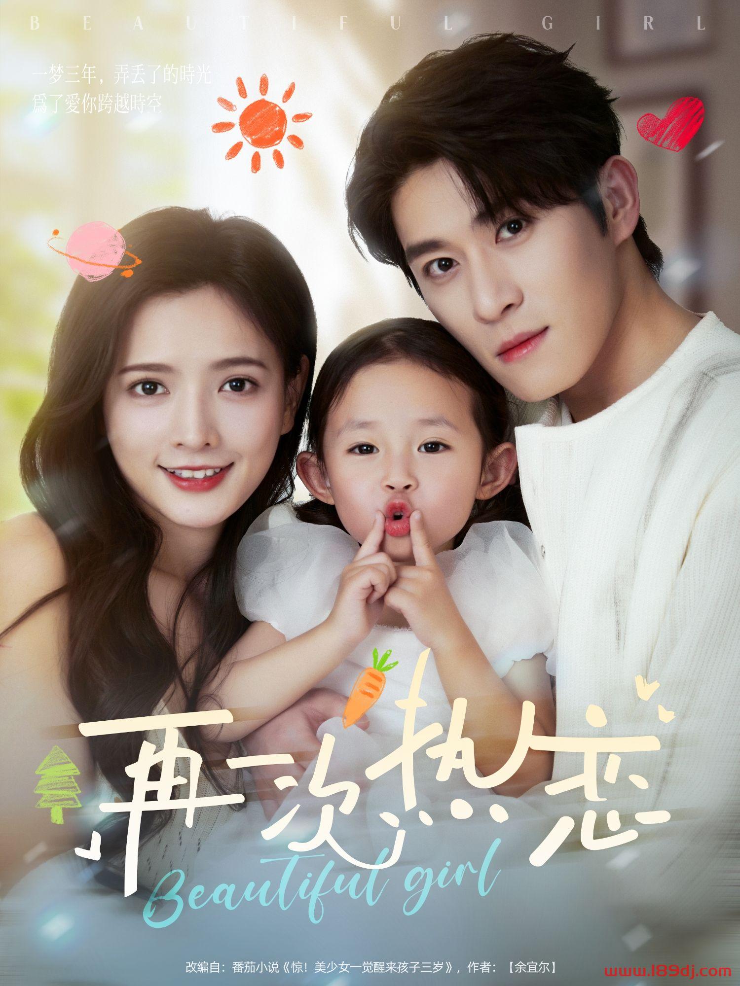 《再一次热恋》短剧高清全集免费在线观看播放完整版 再一次热恋,再一次热恋短剧,再一次热恋网剧,短剧再一次热恋,再一次热恋全集,再一次热恋免费在线观看,再一次热恋完整版,再一次热恋网盘资源,再一次热恋夸克资源,再一次热恋夸克网盘 第1张 《再一次热恋》短剧高清全集免费在线观看播放完整版 再一次热恋,再一次热恋短剧,再一次热恋网剧,短剧再一次热恋,再一次热恋全集,再一次热恋免费在线观看,再一次热恋完整版,再一次热恋网盘资源,再一次热恋夸克资源,再一次热恋夸克网盘 第1张