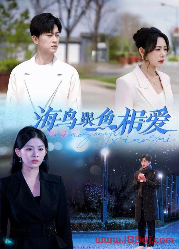 《海鸟跟鱼相爱》短剧高清全集免费在线观看播放完整版 海鸟跟鱼相爱,海鸟跟鱼相爱短剧,海鸟跟鱼相爱网剧,短剧海鸟跟鱼相爱,海鸟跟鱼相爱全集,海鸟跟鱼相爱免费在线观看,海鸟跟鱼相爱完整版,海鸟跟鱼相爱网盘资源,海鸟跟鱼相爱夸克资源,海鸟跟鱼相爱夸克网盘 第1张 《海鸟跟鱼相爱》短剧高清全集免费在线观看播放完整版 海鸟跟鱼相爱,海鸟跟鱼相爱短剧,海鸟跟鱼相爱网剧,短剧海鸟跟鱼相爱,海鸟跟鱼相爱全集,海鸟跟鱼相爱免费在线观看,海鸟跟鱼相爱完整版,海鸟跟鱼相爱网盘资源,海鸟跟鱼相爱夸克资源,海鸟跟鱼相爱夸克网盘 第1张