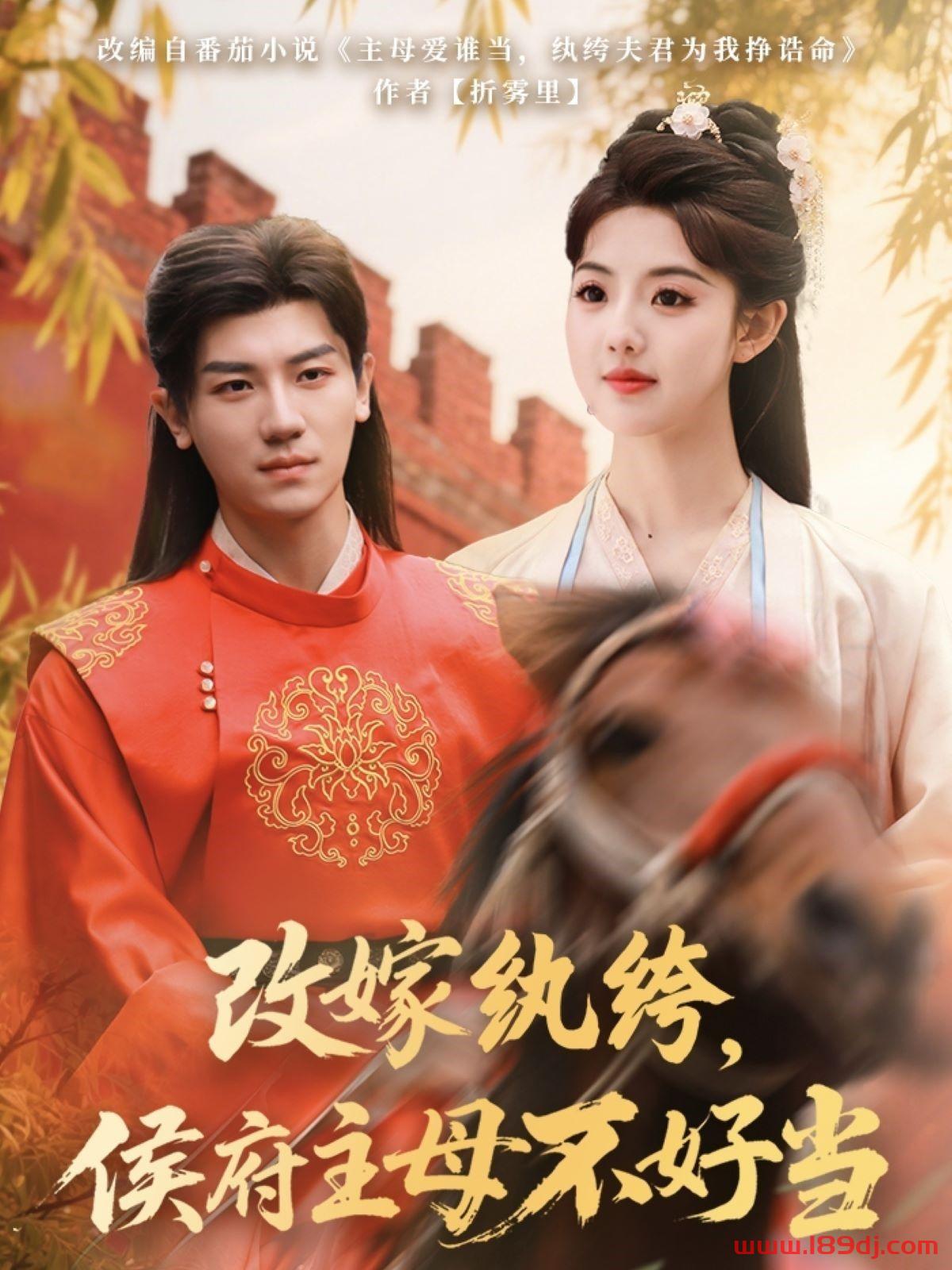 《改嫁纨绔侯府主母不好当》短剧高清全集免费在线观看播放完整版 改嫁纨绔侯府主母不好当,改嫁纨绔侯府主母不好当短剧,改嫁纨绔侯府主母不好当网剧,短剧改嫁纨绔侯府主母不好当,改嫁纨绔侯府主母不好当全集,改嫁纨绔侯府主母不好当免费在线观看,改嫁纨绔侯府主母不好当完整版,改嫁纨绔侯府主母不好当网盘资源,改嫁纨绔侯府主母不好当夸克资源,改嫁纨绔侯府主母不好当夸克网盘 第1张 《改嫁纨绔侯府主母不好当》短剧高清全集免费在线观看播放完整版 改嫁纨绔侯府主母不好当,改嫁纨绔侯府主母不好当短剧,改嫁纨绔侯府主母不好当网剧,短剧改嫁纨绔侯府主母不好当,改嫁纨绔侯府主母不好当全集,改嫁纨绔侯府主母不好当免费在线观看,改嫁纨绔侯府主母不好当完整版,改嫁纨绔侯府主母不好当网盘资源,改嫁纨绔侯府主母不好当夸克资源,改嫁纨绔侯府主母不好当夸克网盘 第1张