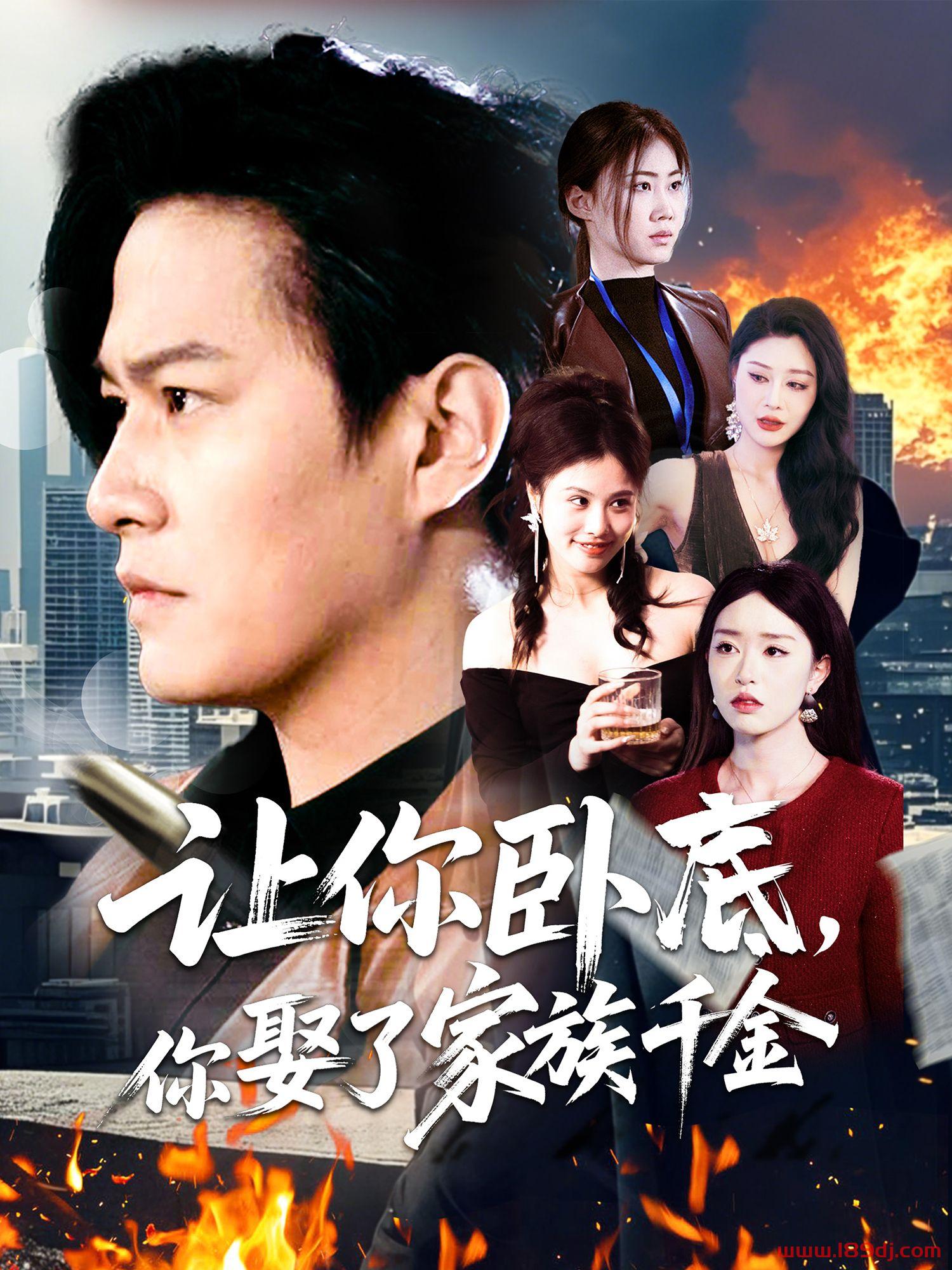 《让你卧底你娶了家族千金》短剧高清全集免费在线观看播放完整版 让你卧底你娶了家族千金,让你卧底你娶了家族千金短剧,让你卧底你娶了家族千金网剧,短剧让你卧底你娶了家族千金,让你卧底你娶了家族千金全集,让你卧底你娶了家族千金免费在线观看,让你卧底你娶了家族千金完整版,让你卧底你娶了家族千金网盘资源,让你卧底你娶了家族千金夸克资源,让你卧底你娶了家族千金夸克网盘 第1张 《让你卧底你娶了家族千金》短剧高清全集免费在线观看播放完整版 让你卧底你娶了家族千金,让你卧底你娶了家族千金短剧,让你卧底你娶了家族千金网剧,短剧让你卧底你娶了家族千金,让你卧底你娶了家族千金全集,让你卧底你娶了家族千金免费在线观看,让你卧底你娶了家族千金完整版,让你卧底你娶了家族千金网盘资源,让你卧底你娶了家族千金夸克资源,让你卧底你娶了家族千金夸克网盘 第1张