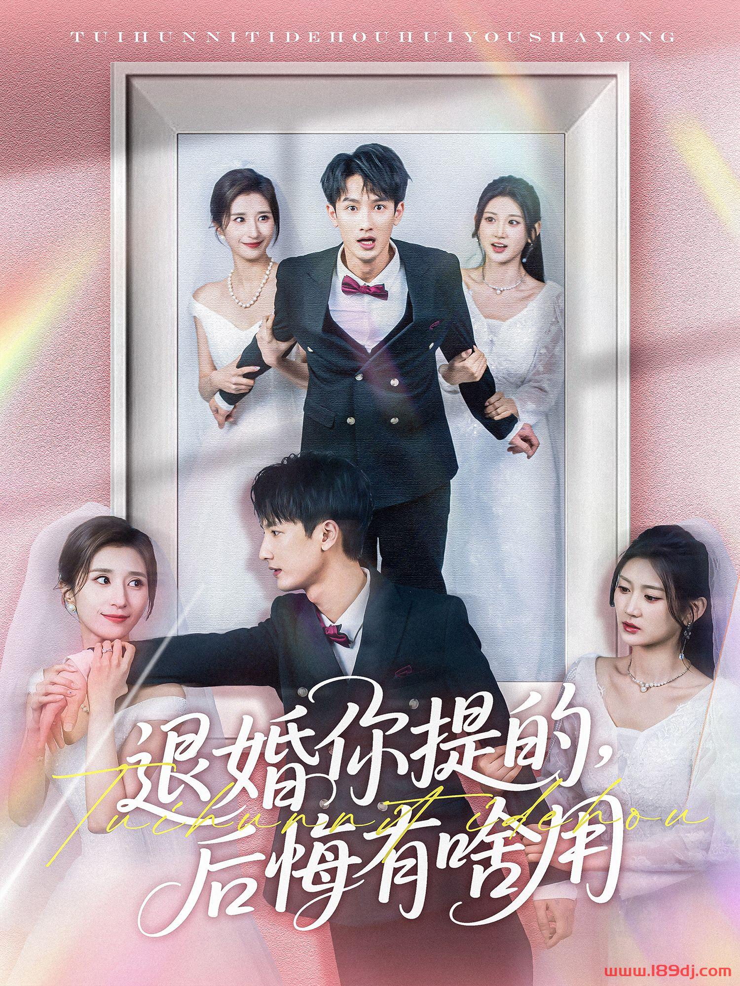 《退婚你提的后悔有啥用》短剧高清全集免费在线观看播放完整版 退婚你提的后悔有啥用,退婚你提的后悔有啥用短剧,退婚你提的后悔有啥用网剧,短剧退婚你提的后悔有啥用,退婚你提的后悔有啥用全集,退婚你提的后悔有啥用免费在线观看,退婚你提的后悔有啥用完整版,退婚你提的后悔有啥用网盘资源,退婚你提的后悔有啥用夸克资源,退婚你提的后悔有啥用夸克网盘 第1张 《退婚你提的后悔有啥用》短剧高清全集免费在线观看播放完整版 退婚你提的后悔有啥用,退婚你提的后悔有啥用短剧,退婚你提的后悔有啥用网剧,短剧退婚你提的后悔有啥用,退婚你提的后悔有啥用全集,退婚你提的后悔有啥用免费在线观看,退婚你提的后悔有啥用完整版,退婚你提的后悔有啥用网盘资源,退婚你提的后悔有啥用夸克资源,退婚你提的后悔有啥用夸克网盘 第1张