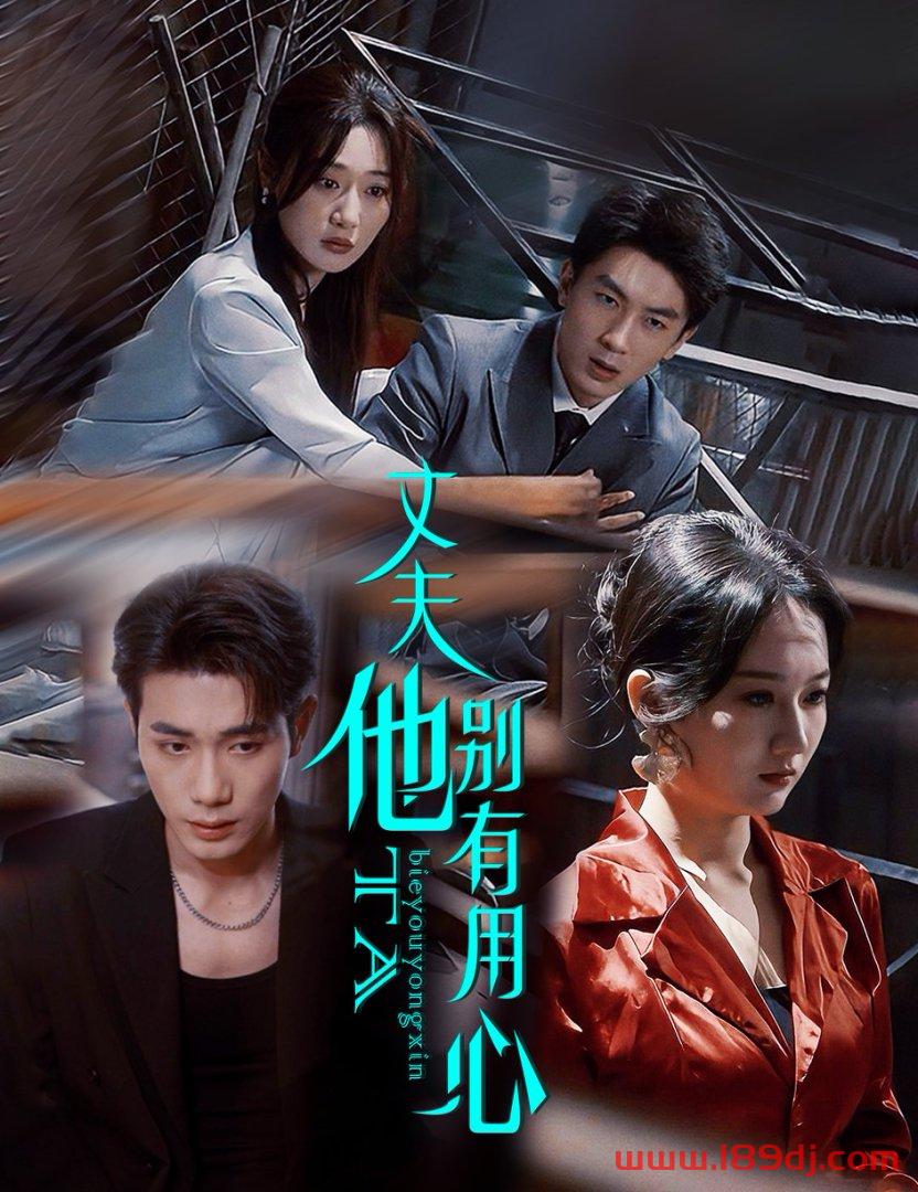 《丈夫他别有用心》短剧高清全集免费在线观看播放完整版 丈夫他别有用心,丈夫他别有用心短剧,丈夫他别有用心网剧,短剧丈夫他别有用心,丈夫他别有用心全集,丈夫他别有用心免费在线观看,丈夫他别有用心完整版,丈夫他别有用心网盘资源,丈夫他别有用心夸克资源,丈夫他别有用心夸克网盘 第1张 《丈夫他别有用心》短剧高清全集免费在线观看播放完整版 丈夫他别有用心,丈夫他别有用心短剧,丈夫他别有用心网剧,短剧丈夫他别有用心,丈夫他别有用心全集,丈夫他别有用心免费在线观看,丈夫他别有用心完整版,丈夫他别有用心网盘资源,丈夫他别有用心夸克资源,丈夫他别有用心夸克网盘 第1张