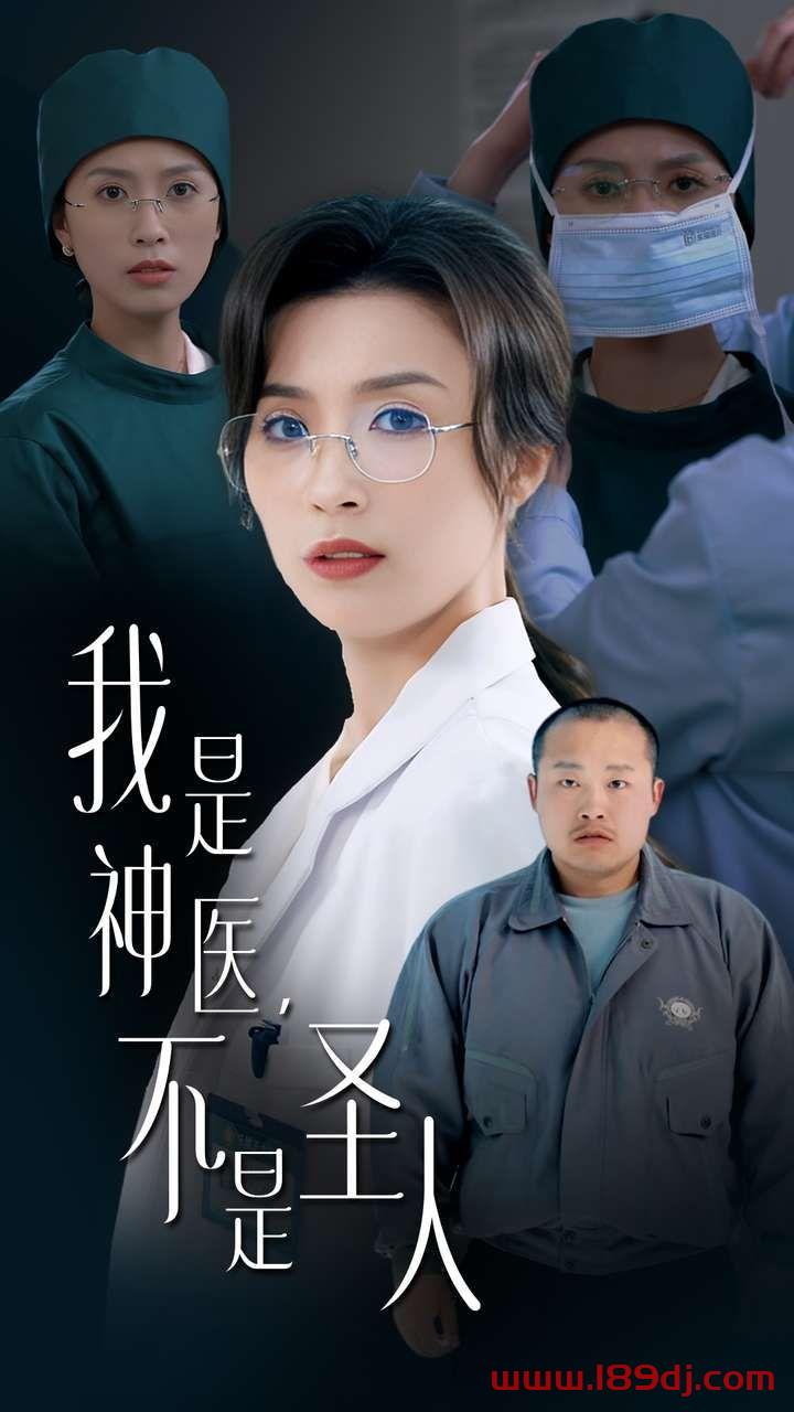 《我是神医不是圣人》短剧高清全集免费在线观看播放完整版 我是神医不是圣人,我是神医不是圣人短剧,我是神医不是圣人网剧,短剧我是神医不是圣人,我是神医不是圣人全集,我是神医不是圣人免费在线观看,我是神医不是圣人完整版,我是神医不是圣人网盘资源,我是神医不是圣人夸克资源,我是神医不是圣人夸克网盘 第1张 《我是神医不是圣人》短剧高清全集免费在线观看播放完整版 我是神医不是圣人,我是神医不是圣人短剧,我是神医不是圣人网剧,短剧我是神医不是圣人,我是神医不是圣人全集,我是神医不是圣人免费在线观看,我是神医不是圣人完整版,我是神医不是圣人网盘资源,我是神医不是圣人夸克资源,我是神医不是圣人夸克网盘 第1张