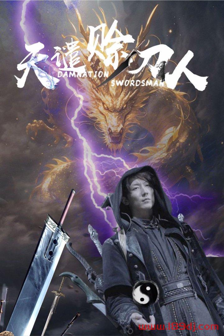 《天谴赊刀人》短剧高清全集免费在线观看播放完整版 天谴赊刀人,天谴赊刀人短剧,天谴赊刀人网剧,短剧天谴赊刀人,天谴赊刀人全集,天谴赊刀人免费在线观看,天谴赊刀人完整版,天谴赊刀人网盘资源,天谴赊刀人夸克资源,天谴赊刀人夸克网盘 第1张 《天谴赊刀人》短剧高清全集免费在线观看播放完整版 天谴赊刀人,天谴赊刀人短剧,天谴赊刀人网剧,短剧天谴赊刀人,天谴赊刀人全集,天谴赊刀人免费在线观看,天谴赊刀人完整版,天谴赊刀人网盘资源,天谴赊刀人夸克资源,天谴赊刀人夸克网盘 第1张