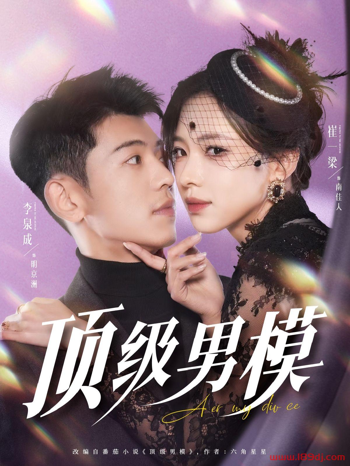 《顶级男模》短剧高清全集免费在线观看播放完整版 顶级男模,顶级男模短剧,顶级男模网剧,短剧顶级男模,顶级男模全集,顶级男模免费在线观看,顶级男模完整版,顶级男模网盘资源,顶级男模夸克资源,顶级男模夸克网盘 第1张 《顶级男模》短剧高清全集免费在线观看播放完整版 顶级男模,顶级男模短剧,顶级男模网剧,短剧顶级男模,顶级男模全集,顶级男模免费在线观看,顶级男模完整版,顶级男模网盘资源,顶级男模夸克资源,顶级男模夸克网盘 第1张