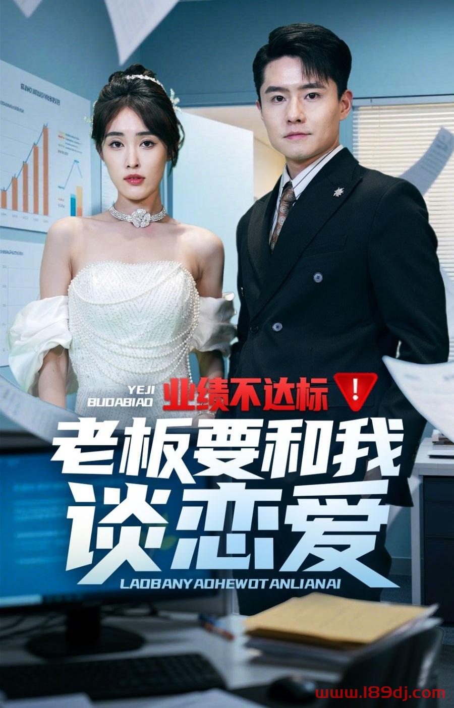《业绩不达标老板要和我谈恋爱》短剧高清全集免费在线观看播放完整版 业绩不达标老板要和我谈恋爱,业绩不达标老板要和我谈恋爱短剧,业绩不达标老板要和我谈恋爱网剧,短剧业绩不达标老板要和我谈恋爱,业绩不达标老板要和我谈恋爱全集,业绩不达标老板要和我谈恋爱免费在线观看,业绩不达标老板要和我谈恋爱完整版,业绩不达标老板要和我谈恋爱网盘资源,业绩不达标老板要和我谈恋爱夸克资源,业绩不达标老板要和我谈恋爱夸克网盘 第1张 《业绩不达标老板要和我谈恋爱》短剧高清全集免费在线观看播放完整版 业绩不达标老板要和我谈恋爱,业绩不达标老板要和我谈恋爱短剧,业绩不达标老板要和我谈恋爱网剧,短剧业绩不达标老板要和我谈恋爱,业绩不达标老板要和我谈恋爱全集,业绩不达标老板要和我谈恋爱免费在线观看,业绩不达标老板要和我谈恋爱完整版,业绩不达标老板要和我谈恋爱网盘资源,业绩不达标老板要和我谈恋爱夸克资源,业绩不达标老板要和我谈恋爱夸克网盘 第1张