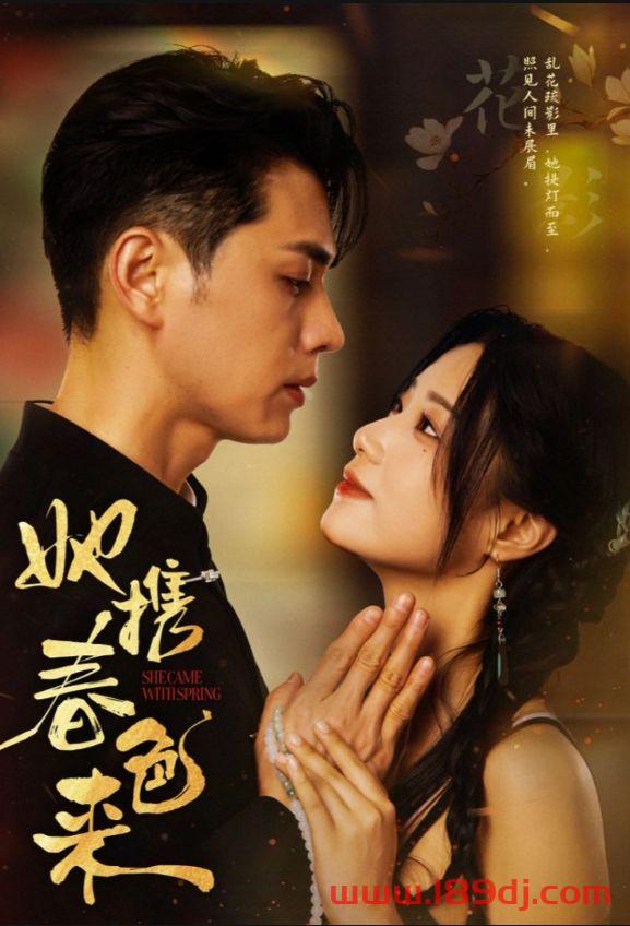 《她携春色来》短剧高清全集免费在线观看播放完整版 她携春色来,她携春色来短剧,她携春色来网剧,短剧她携春色来,她携春色来全集,她携春色来免费在线观看,她携春色来完整版,她携春色来网盘资源,她携春色来夸克资源,她携春色来夸克网盘 第1张 《她携春色来》短剧高清全集免费在线观看播放完整版 她携春色来,她携春色来短剧,她携春色来网剧,短剧她携春色来,她携春色来全集,她携春色来免费在线观看,她携春色来完整版,她携春色来网盘资源,她携春色来夸克资源,她携春色来夸克网盘 第1张