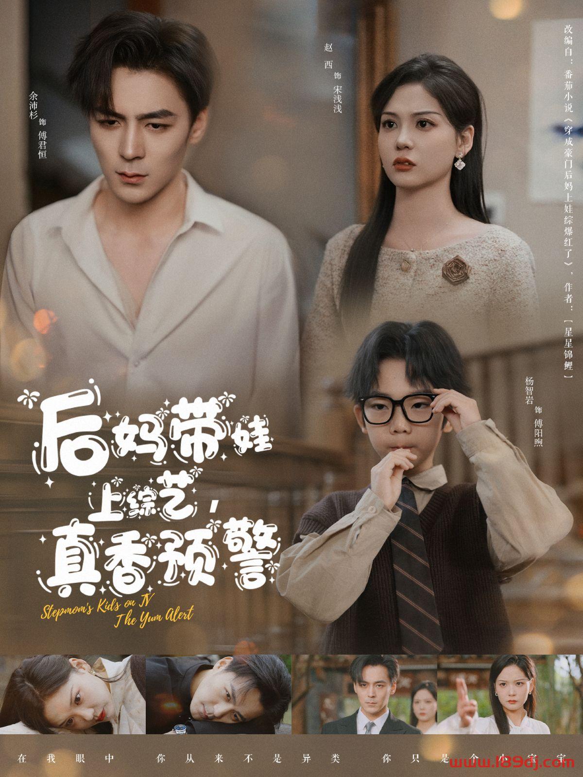 《后妈带娃上综艺真香预警》短剧高清全集免费在线观看播放完整版 后妈带娃上综艺真香预警,后妈带娃上综艺真香预警短剧,后妈带娃上综艺真香预警网剧,短剧后妈带娃上综艺真香预警,后妈带娃上综艺真香预警全集,后妈带娃上综艺真香预警免费在线观看,后妈带娃上综艺真香预警完整版,后妈带娃上综艺真香预警网盘资源,后妈带娃上综艺真香预警夸克资源,后妈带娃上综艺真香预警夸克网盘 第1张 《后妈带娃上综艺真香预警》短剧高清全集免费在线观看播放完整版 后妈带娃上综艺真香预警,后妈带娃上综艺真香预警短剧,后妈带娃上综艺真香预警网剧,短剧后妈带娃上综艺真香预警,后妈带娃上综艺真香预警全集,后妈带娃上综艺真香预警免费在线观看,后妈带娃上综艺真香预警完整版,后妈带娃上综艺真香预警网盘资源,后妈带娃上综艺真香预警夸克资源,后妈带娃上综艺真香预警夸克网盘 第1张