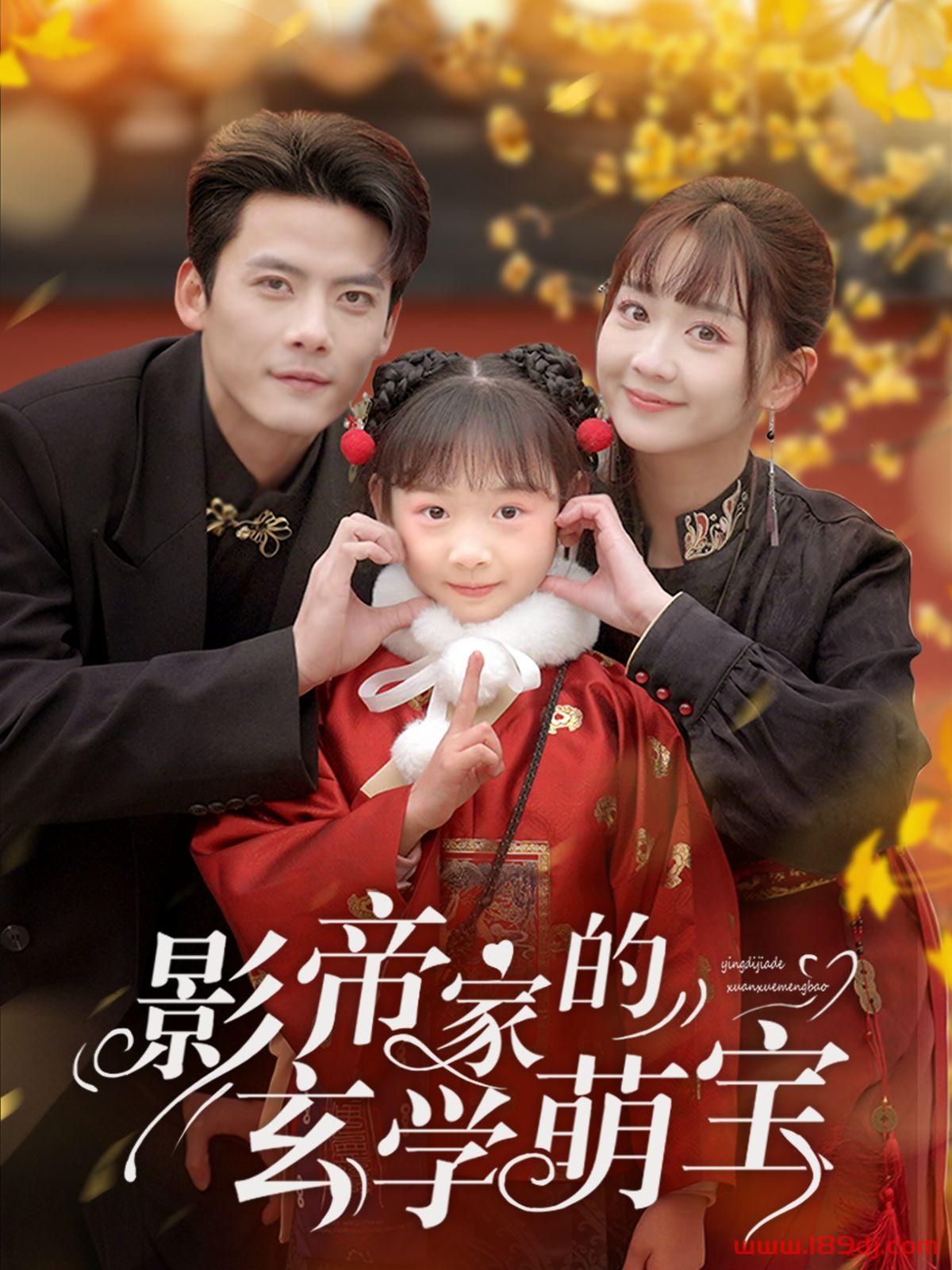 《影帝家的玄学萌宝》短剧高清全集免费在线观看播放完整版 影帝家的玄学萌宝,影帝家的玄学萌宝短剧,影帝家的玄学萌宝网剧,短剧影帝家的玄学萌宝,影帝家的玄学萌宝全集,影帝家的玄学萌宝免费在线观看,影帝家的玄学萌宝完整版,影帝家的玄学萌宝网盘资源,影帝家的玄学萌宝夸克资源,影帝家的玄学萌宝夸克网盘 第1张 《影帝家的玄学萌宝》短剧高清全集免费在线观看播放完整版 影帝家的玄学萌宝,影帝家的玄学萌宝短剧,影帝家的玄学萌宝网剧,短剧影帝家的玄学萌宝,影帝家的玄学萌宝全集,影帝家的玄学萌宝免费在线观看,影帝家的玄学萌宝完整版,影帝家的玄学萌宝网盘资源,影帝家的玄学萌宝夸克资源,影帝家的玄学萌宝夸克网盘 第1张