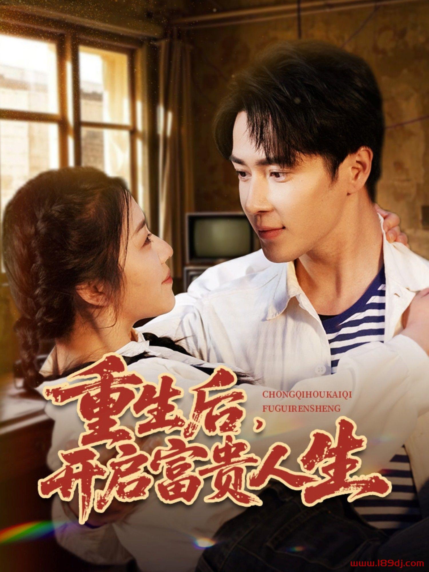《重生后开启富贵人生》短剧高清全集免费在线观看播放完整版 重生后开启富贵人生,重生后开启富贵人生短剧,重生后开启富贵人生网剧,短剧重生后开启富贵人生,重生后开启富贵人生全集,重生后开启富贵人生免费在线观看,重生后开启富贵人生完整版,重生后开启富贵人生网盘资源,重生后开启富贵人生夸克资源,重生后开启富贵人生夸克网盘 第1张 《重生后开启富贵人生》短剧高清全集免费在线观看播放完整版 重生后开启富贵人生,重生后开启富贵人生短剧,重生后开启富贵人生网剧,短剧重生后开启富贵人生,重生后开启富贵人生全集,重生后开启富贵人生免费在线观看,重生后开启富贵人生完整版,重生后开启富贵人生网盘资源,重生后开启富贵人生夸克资源,重生后开启富贵人生夸克网盘 第1张