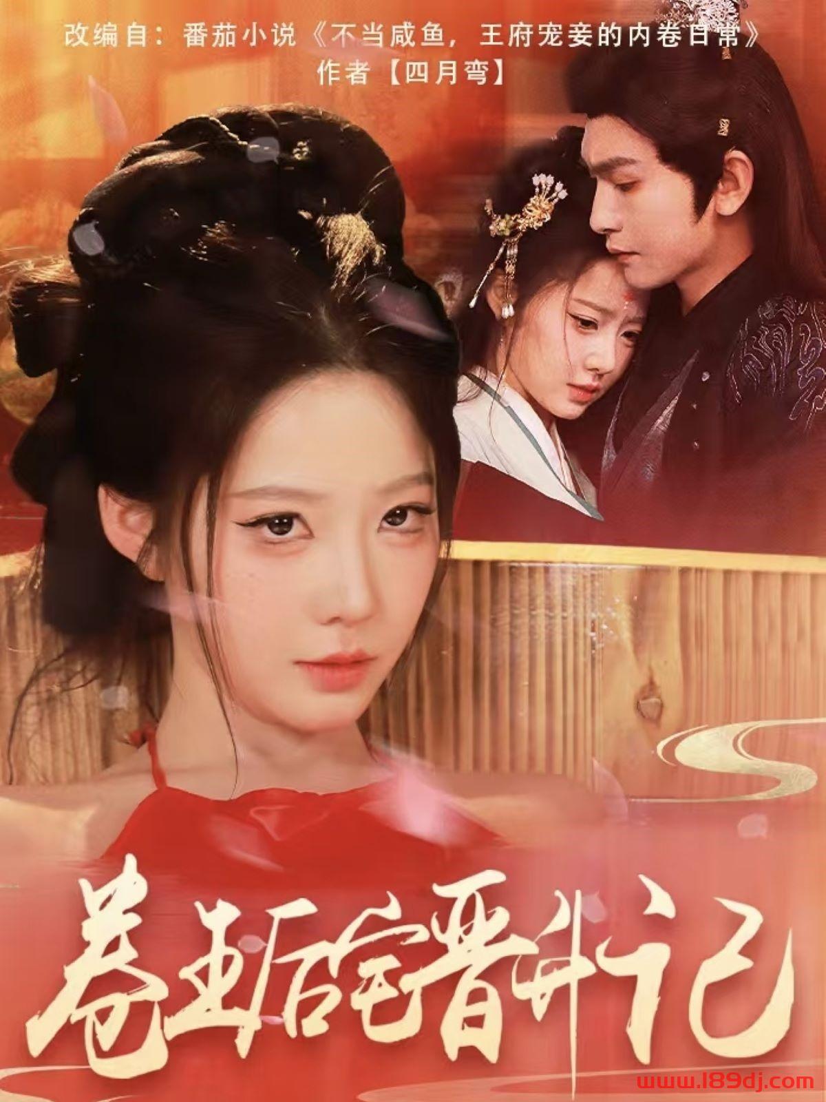 《卷王后宅晋升记》短剧高清全集免费在线观看播放完整版 卷王后宅晋升记,卷王后宅晋升记短剧,卷王后宅晋升记网剧,短剧卷王后宅晋升记,卷王后宅晋升记全集,卷王后宅晋升记免费在线观看,卷王后宅晋升记完整版,卷王后宅晋升记网盘资源,卷王后宅晋升记夸克资源,卷王后宅晋升记夸克网盘 第1张 《卷王后宅晋升记》短剧高清全集免费在线观看播放完整版 卷王后宅晋升记,卷王后宅晋升记短剧,卷王后宅晋升记网剧,短剧卷王后宅晋升记,卷王后宅晋升记全集,卷王后宅晋升记免费在线观看,卷王后宅晋升记完整版,卷王后宅晋升记网盘资源,卷王后宅晋升记夸克资源,卷王后宅晋升记夸克网盘 第1张