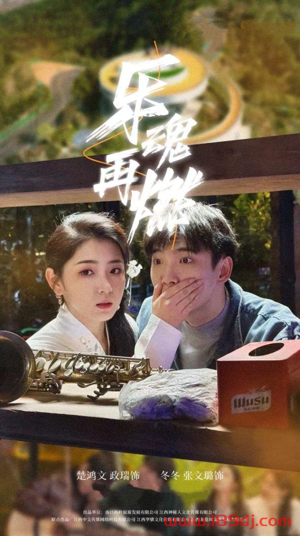 《乐魂再燃》短剧高清全集免费在线观看播放完整版 乐魂再燃,乐魂再燃短剧,乐魂再燃网剧,短剧乐魂再燃,乐魂再燃全集,乐魂再燃免费在线观看,乐魂再燃完整版,乐魂再燃网盘资源,乐魂再燃夸克资源,乐魂再燃夸克网盘 第1张 《乐魂再燃》短剧高清全集免费在线观看播放完整版 乐魂再燃,乐魂再燃短剧,乐魂再燃网剧,短剧乐魂再燃,乐魂再燃全集,乐魂再燃免费在线观看,乐魂再燃完整版,乐魂再燃网盘资源,乐魂再燃夸克资源,乐魂再燃夸克网盘 第1张