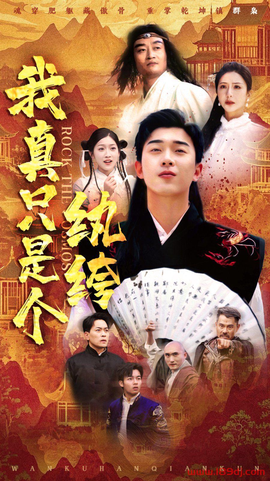 《我真只是个纨绔》短剧高清全集免费在线观看播放完整版 我真只是个纨绔,我真只是个纨绔短剧,我真只是个纨绔网剧,短剧我真只是个纨绔,我真只是个纨绔全集,我真只是个纨绔免费在线观看,我真只是个纨绔完整版,我真只是个纨绔网盘资源,我真只是个纨绔夸克资源,我真只是个纨绔夸克网盘 第1张 《我真只是个纨绔》短剧高清全集免费在线观看播放完整版 我真只是个纨绔,我真只是个纨绔短剧,我真只是个纨绔网剧,短剧我真只是个纨绔,我真只是个纨绔全集,我真只是个纨绔免费在线观看,我真只是个纨绔完整版,我真只是个纨绔网盘资源,我真只是个纨绔夸克资源,我真只是个纨绔夸克网盘 第1张