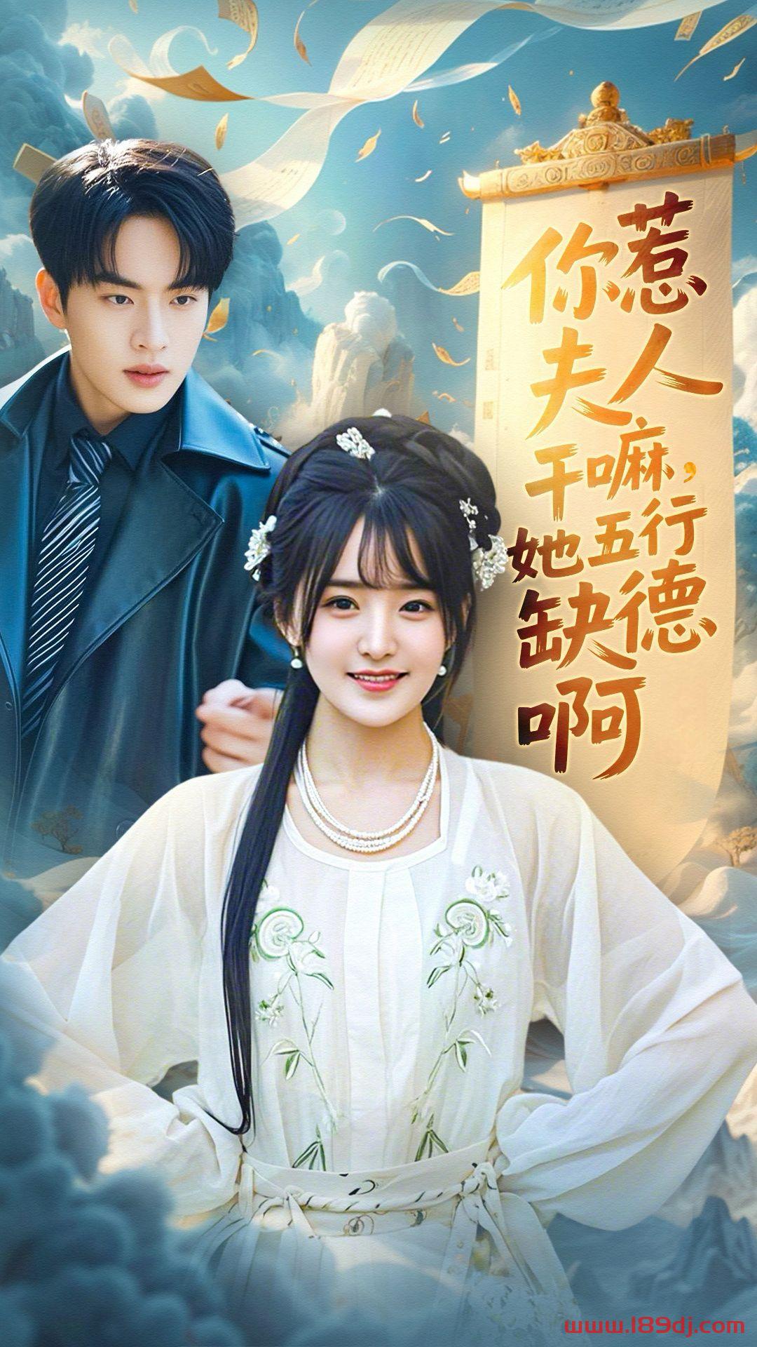 《你惹夫人干嘛她五行缺德啊》短剧高清全集免费在线观看播放完整版 你惹夫人干嘛她五行缺德啊,你惹夫人干嘛她五行缺德啊短剧,你惹夫人干嘛她五行缺德啊网剧,短剧你惹夫人干嘛她五行缺德啊,你惹夫人干嘛她五行缺德啊全集,你惹夫人干嘛她五行缺德啊免费在线观看,你惹夫人干嘛她五行缺德啊完整版,你惹夫人干嘛她五行缺德啊网盘资源,你惹夫人干嘛她五行缺德啊夸克资源,你惹夫人干嘛她五行缺德啊夸克网盘 第1张 《你惹夫人干嘛她五行缺德啊》短剧高清全集免费在线观看播放完整版 你惹夫人干嘛她五行缺德啊,你惹夫人干嘛她五行缺德啊短剧,你惹夫人干嘛她五行缺德啊网剧,短剧你惹夫人干嘛她五行缺德啊,你惹夫人干嘛她五行缺德啊全集,你惹夫人干嘛她五行缺德啊免费在线观看,你惹夫人干嘛她五行缺德啊完整版,你惹夫人干嘛她五行缺德啊网盘资源,你惹夫人干嘛她五行缺德啊夸克资源,你惹夫人干嘛她五行缺德啊夸克网盘 第1张