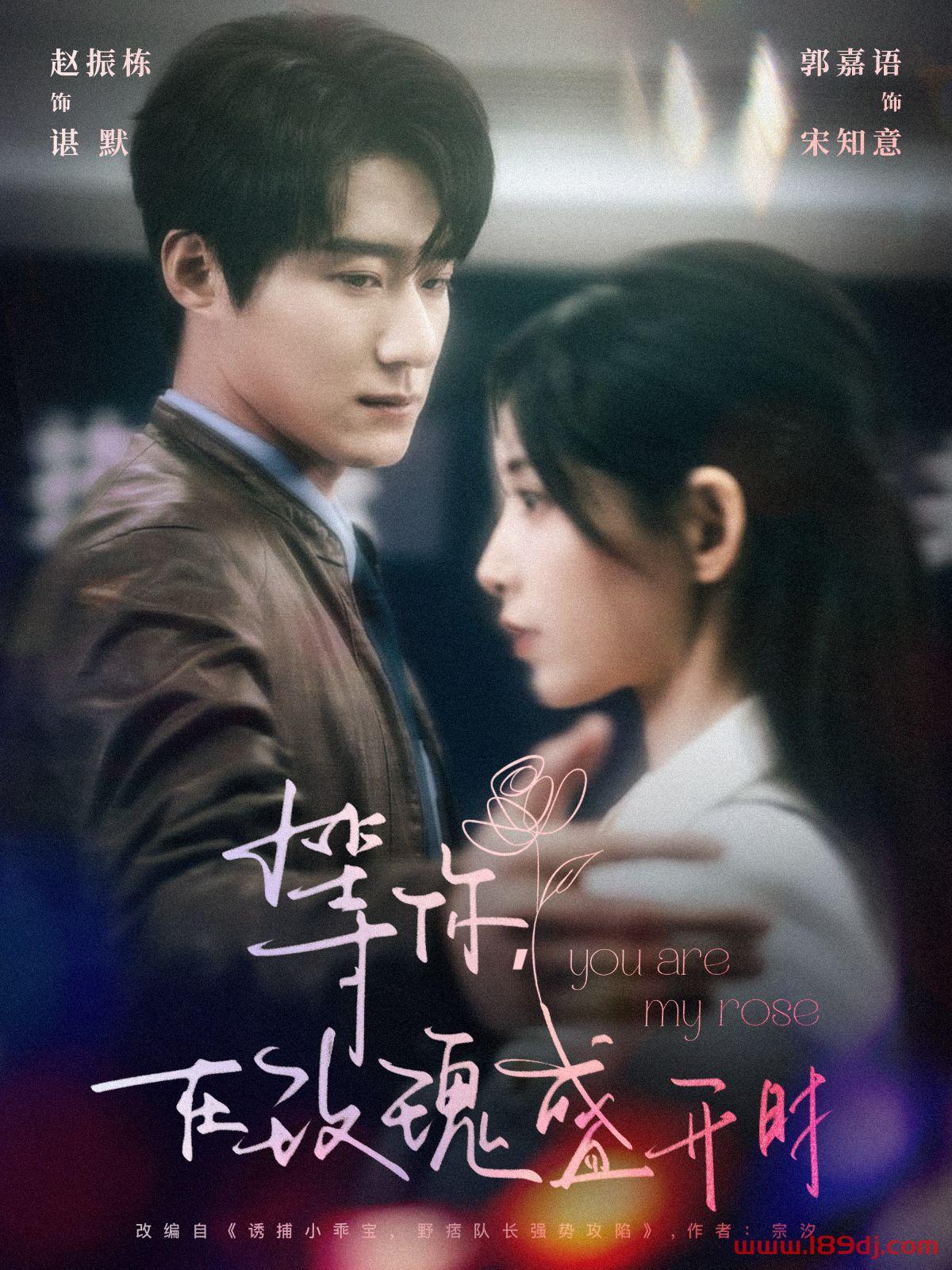 《等你在玫瑰盛开时》短剧高清全集免费在线观看播放完整版 等你在玫瑰盛开时,等你在玫瑰盛开时短剧,等你在玫瑰盛开时网剧,短剧等你在玫瑰盛开时,等你在玫瑰盛开时全集,等你在玫瑰盛开时免费在线观看,等你在玫瑰盛开时完整版,等你在玫瑰盛开时网盘资源,等你在玫瑰盛开时夸克资源,等你在玫瑰盛开时夸克网盘 第1张 《等你在玫瑰盛开时》短剧高清全集免费在线观看播放完整版 等你在玫瑰盛开时,等你在玫瑰盛开时短剧,等你在玫瑰盛开时网剧,短剧等你在玫瑰盛开时,等你在玫瑰盛开时全集,等你在玫瑰盛开时免费在线观看,等你在玫瑰盛开时完整版,等你在玫瑰盛开时网盘资源,等你在玫瑰盛开时夸克资源,等你在玫瑰盛开时夸克网盘 第1张