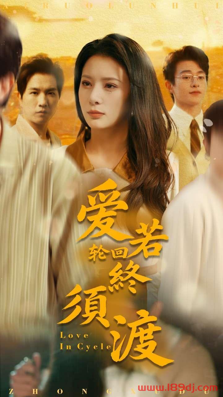 《爱若轮回终须渡》短剧高清全集免费在线观看播放完整版 爱若轮回终须渡,爱若轮回终须渡短剧,爱若轮回终须渡网剧,短剧爱若轮回终须渡,爱若轮回终须渡全集,爱若轮回终须渡免费在线观看,爱若轮回终须渡完整版,爱若轮回终须渡网盘资源,爱若轮回终须渡夸克资源,爱若轮回终须渡夸克网盘 第1张 《爱若轮回终须渡》短剧高清全集免费在线观看播放完整版 爱若轮回终须渡,爱若轮回终须渡短剧,爱若轮回终须渡网剧,短剧爱若轮回终须渡,爱若轮回终须渡全集,爱若轮回终须渡免费在线观看,爱若轮回终须渡完整版,爱若轮回终须渡网盘资源,爱若轮回终须渡夸克资源,爱若轮回终须渡夸克网盘 第1张