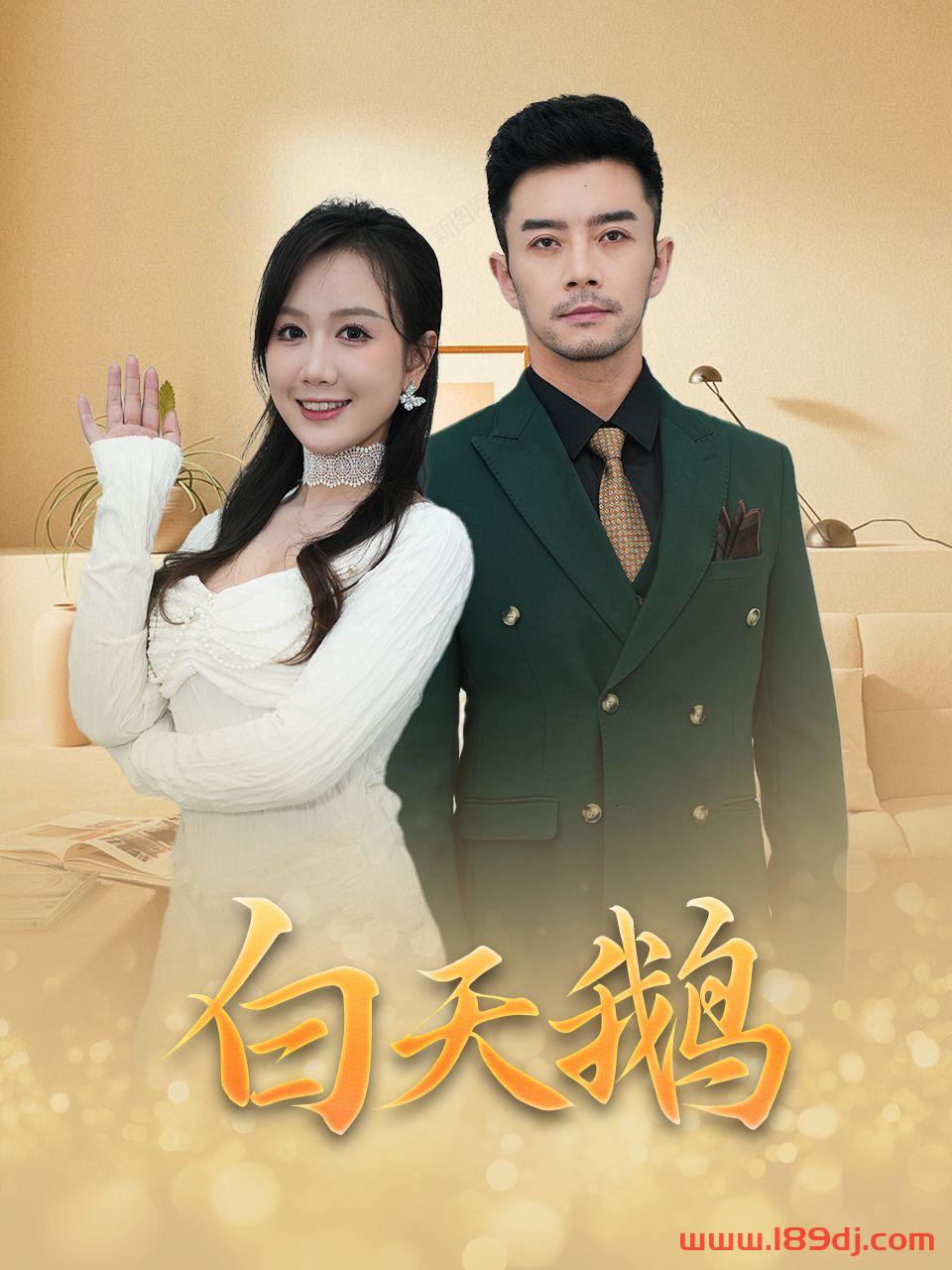 《白天鹅》短剧高清全集免费在线观看播放完整版 白天鹅,白天鹅短剧,白天鹅网剧,短剧白天鹅,白天鹅全集,白天鹅免费在线观看,白天鹅完整版,白天鹅网盘资源,白天鹅夸克资源,白天鹅夸克网盘 第1张 《白天鹅》短剧高清全集免费在线观看播放完整版 白天鹅,白天鹅短剧,白天鹅网剧,短剧白天鹅,白天鹅全集,白天鹅免费在线观看,白天鹅完整版,白天鹅网盘资源,白天鹅夸克资源,白天鹅夸克网盘 第1张