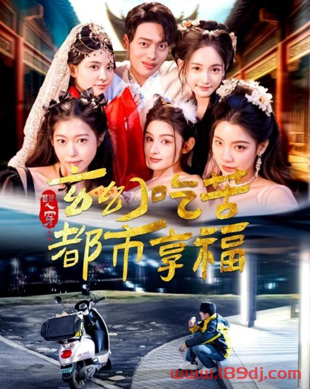 《双穿玄幻吃苦都市享福》短剧高清全集免费在线观看播放完整版 双穿玄幻吃苦都市享福,双穿玄幻吃苦都市享福短剧,双穿玄幻吃苦都市享福网剧,短剧双穿玄幻吃苦都市享福,双穿玄幻吃苦都市享福全集,双穿玄幻吃苦都市享福免费在线观看,双穿玄幻吃苦都市享福完整版,双穿玄幻吃苦都市享福网盘资源,双穿玄幻吃苦都市享福夸克资源,双穿玄幻吃苦都市享福夸克网盘 第1张 《双穿玄幻吃苦都市享福》短剧高清全集免费在线观看播放完整版 双穿玄幻吃苦都市享福,双穿玄幻吃苦都市享福短剧,双穿玄幻吃苦都市享福网剧,短剧双穿玄幻吃苦都市享福,双穿玄幻吃苦都市享福全集,双穿玄幻吃苦都市享福免费在线观看,双穿玄幻吃苦都市享福完整版,双穿玄幻吃苦都市享福网盘资源,双穿玄幻吃苦都市享福夸克资源,双穿玄幻吃苦都市享福夸克网盘 第1张