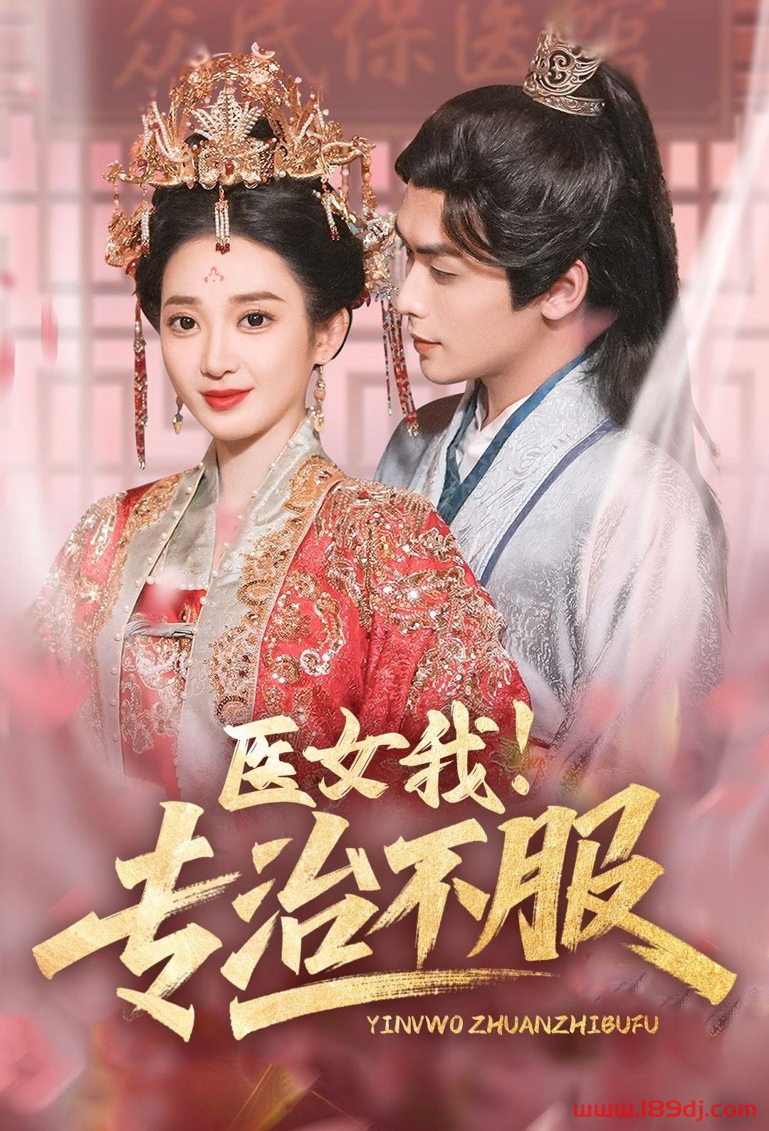 《医女我专治不服》短剧高清全集免费在线观看播放完整版 医女我专治不服,医女我专治不服短剧,医女我专治不服网剧,短剧医女我专治不服,医女我专治不服全集,医女我专治不服免费在线观看,医女我专治不服完整版,医女我专治不服网盘资源,医女我专治不服夸克资源,医女我专治不服夸克网盘 第1张 《医女我专治不服》短剧高清全集免费在线观看播放完整版 医女我专治不服,医女我专治不服短剧,医女我专治不服网剧,短剧医女我专治不服,医女我专治不服全集,医女我专治不服免费在线观看,医女我专治不服完整版,医女我专治不服网盘资源,医女我专治不服夸克资源,医女我专治不服夸克网盘 第1张