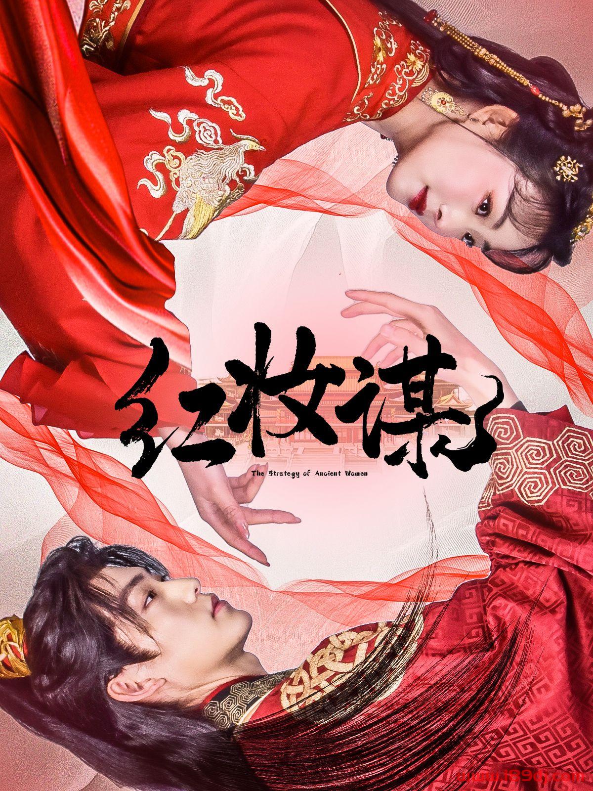 《红妆谋》短剧高清全集免费在线观看播放完整版 红妆谋,红妆谋短剧,红妆谋网剧,短剧红妆谋,红妆谋全集,红妆谋免费在线观看,红妆谋完整版,红妆谋网盘资源,红妆谋夸克资源,红妆谋夸克网盘 第1张 《红妆谋》短剧高清全集免费在线观看播放完整版 红妆谋,红妆谋短剧,红妆谋网剧,短剧红妆谋,红妆谋全集,红妆谋免费在线观看,红妆谋完整版,红妆谋网盘资源,红妆谋夸克资源,红妆谋夸克网盘 第1张