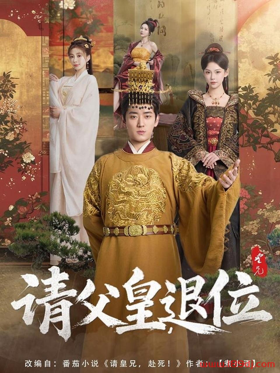 《请父皇退位》短剧高清全集免费在线观看播放完整版 请父皇退位,请父皇退位短剧,请父皇退位网剧,短剧请父皇退位,请父皇退位全集,请父皇退位免费在线观看,请父皇退位完整版,请父皇退位网盘资源,请父皇退位夸克资源,请父皇退位夸克网盘 第1张 《请父皇退位》短剧高清全集免费在线观看播放完整版 请父皇退位,请父皇退位短剧,请父皇退位网剧,短剧请父皇退位,请父皇退位全集,请父皇退位免费在线观看,请父皇退位完整版,请父皇退位网盘资源,请父皇退位夸克资源,请父皇退位夸克网盘 第1张