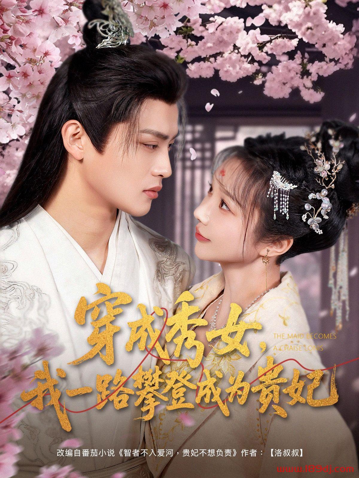《穿成秀女我一路攀登成为贵妃》短剧高清全集免费在线观看播放完整版 穿成秀女我一路攀登成为贵妃,穿成秀女我一路攀登成为贵妃短剧,穿成秀女我一路攀登成为贵妃网剧,短剧穿成秀女我一路攀登成为贵妃,穿成秀女我一路攀登成为贵妃全集,穿成秀女我一路攀登成为贵妃免费在线观看,穿成秀女我一路攀登成为贵妃完整版,穿成秀女我一路攀登成为贵妃网盘资源,穿成秀女我一路攀登成为贵妃夸克资源,穿成秀女我一路攀登成为贵妃夸克网盘 第1张 《穿成秀女我一路攀登成为贵妃》短剧高清全集免费在线观看播放完整版 穿成秀女我一路攀登成为贵妃,穿成秀女我一路攀登成为贵妃短剧,穿成秀女我一路攀登成为贵妃网剧,短剧穿成秀女我一路攀登成为贵妃,穿成秀女我一路攀登成为贵妃全集,穿成秀女我一路攀登成为贵妃免费在线观看,穿成秀女我一路攀登成为贵妃完整版,穿成秀女我一路攀登成为贵妃网盘资源,穿成秀女我一路攀登成为贵妃夸克资源,穿成秀女我一路攀登成为贵妃夸克网盘 第1张