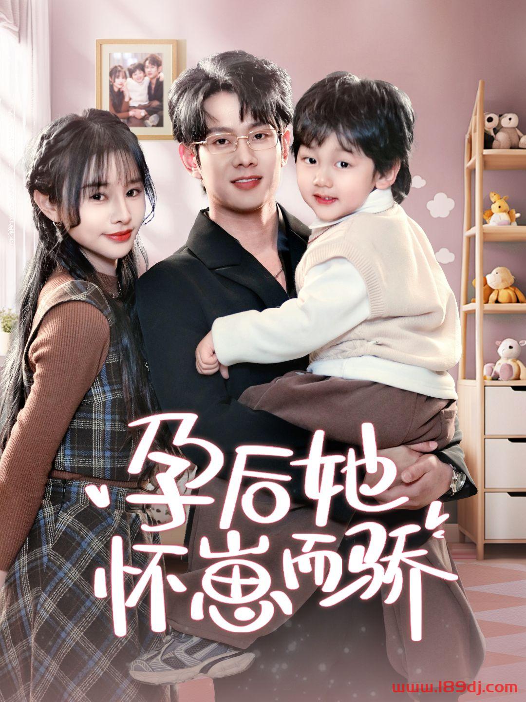 《孕后她怀崽而骄》短剧高清全集免费在线观看播放完整版 孕后她怀崽而骄,孕后她怀崽而骄短剧,孕后她怀崽而骄网剧,短剧孕后她怀崽而骄,孕后她怀崽而骄全集,孕后她怀崽而骄免费在线观看,孕后她怀崽而骄完整版,孕后她怀崽而骄网盘资源,孕后她怀崽而骄夸克资源,孕后她怀崽而骄夸克网盘 第1张 《孕后她怀崽而骄》短剧高清全集免费在线观看播放完整版 孕后她怀崽而骄,孕后她怀崽而骄短剧,孕后她怀崽而骄网剧,短剧孕后她怀崽而骄,孕后她怀崽而骄全集,孕后她怀崽而骄免费在线观看,孕后她怀崽而骄完整版,孕后她怀崽而骄网盘资源,孕后她怀崽而骄夸克资源,孕后她怀崽而骄夸克网盘 第1张