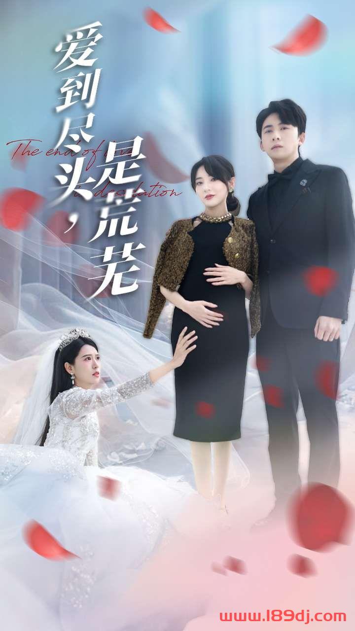 《爱到尽头是荒芜》短剧高清全集免费在线观看播放完整版 爱到尽头是荒芜,爱到尽头是荒芜短剧,爱到尽头是荒芜网剧,短剧爱到尽头是荒芜,爱到尽头是荒芜全集,爱到尽头是荒芜免费在线观看,爱到尽头是荒芜完整版,爱到尽头是荒芜网盘资源,爱到尽头是荒芜夸克资源,爱到尽头是荒芜夸克网盘 第1张 《爱到尽头是荒芜》短剧高清全集免费在线观看播放完整版 爱到尽头是荒芜,爱到尽头是荒芜短剧,爱到尽头是荒芜网剧,短剧爱到尽头是荒芜,爱到尽头是荒芜全集,爱到尽头是荒芜免费在线观看,爱到尽头是荒芜完整版,爱到尽头是荒芜网盘资源,爱到尽头是荒芜夸克资源,爱到尽头是荒芜夸克网盘 第1张