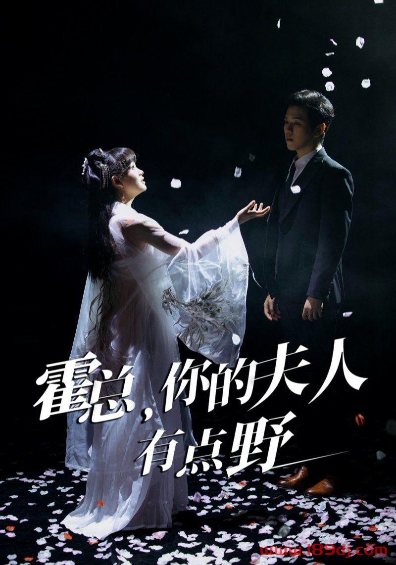 《霍总你的夫人有点野》短剧高清全集免费在线观看播放完整版 霍总你的夫人有点野,霍总你的夫人有点野短剧,霍总你的夫人有点野网剧,短剧霍总你的夫人有点野,霍总你的夫人有点野全集,霍总你的夫人有点野免费在线观看,霍总你的夫人有点野完整版,霍总你的夫人有点野网盘资源,霍总你的夫人有点野夸克资源,霍总你的夫人有点野夸克网盘 第1张 《霍总你的夫人有点野》短剧高清全集免费在线观看播放完整版 霍总你的夫人有点野,霍总你的夫人有点野短剧,霍总你的夫人有点野网剧,短剧霍总你的夫人有点野,霍总你的夫人有点野全集,霍总你的夫人有点野免费在线观看,霍总你的夫人有点野完整版,霍总你的夫人有点野网盘资源,霍总你的夫人有点野夸克资源,霍总你的夫人有点野夸克网盘 第1张