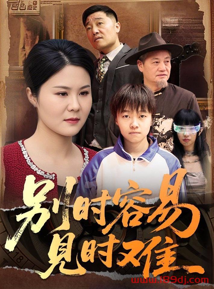 《别时容易见时难》短剧高清全集免费在线观看播放完整版 别时容易见时难,别时容易见时难短剧,别时容易见时难网剧,短剧别时容易见时难,别时容易见时难全集,别时容易见时难免费在线观看,别时容易见时难完整版,别时容易见时难网盘资源,别时容易见时难夸克资源,别时容易见时难夸克网盘 第1张 《别时容易见时难》短剧高清全集免费在线观看播放完整版 别时容易见时难,别时容易见时难短剧,别时容易见时难网剧,短剧别时容易见时难,别时容易见时难全集,别时容易见时难免费在线观看,别时容易见时难完整版,别时容易见时难网盘资源,别时容易见时难夸克资源,别时容易见时难夸克网盘 第1张