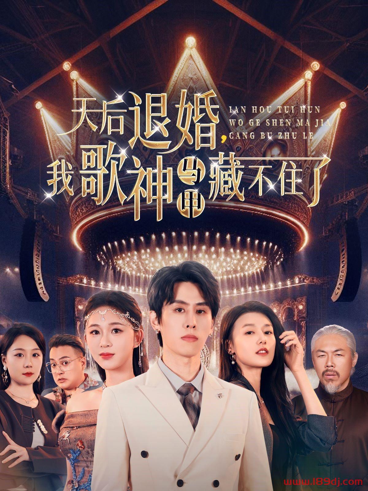 《天后退婚我歌神马甲藏不住了》短剧高清全集免费在线观看播放完整版 天后退婚我歌神马甲藏不住了,天后退婚我歌神马甲藏不住了短剧,天后退婚我歌神马甲藏不住了网剧,短剧天后退婚我歌神马甲藏不住了,天后退婚我歌神马甲藏不住了全集,天后退婚我歌神马甲藏不住了免费在线观看,天后退婚我歌神马甲藏不住了完整版,天后退婚我歌神马甲藏不住了网盘资源,天后退婚我歌神马甲藏不住了夸克资源,天后退婚我歌神马甲藏不住了夸克网盘 第1张 《天后退婚我歌神马甲藏不住了》短剧高清全集免费在线观看播放完整版 天后退婚我歌神马甲藏不住了,天后退婚我歌神马甲藏不住了短剧,天后退婚我歌神马甲藏不住了网剧,短剧天后退婚我歌神马甲藏不住了,天后退婚我歌神马甲藏不住了全集,天后退婚我歌神马甲藏不住了免费在线观看,天后退婚我歌神马甲藏不住了完整版,天后退婚我歌神马甲藏不住了网盘资源,天后退婚我歌神马甲藏不住了夸克资源,天后退婚我歌神马甲藏不住了夸克网盘 第1张