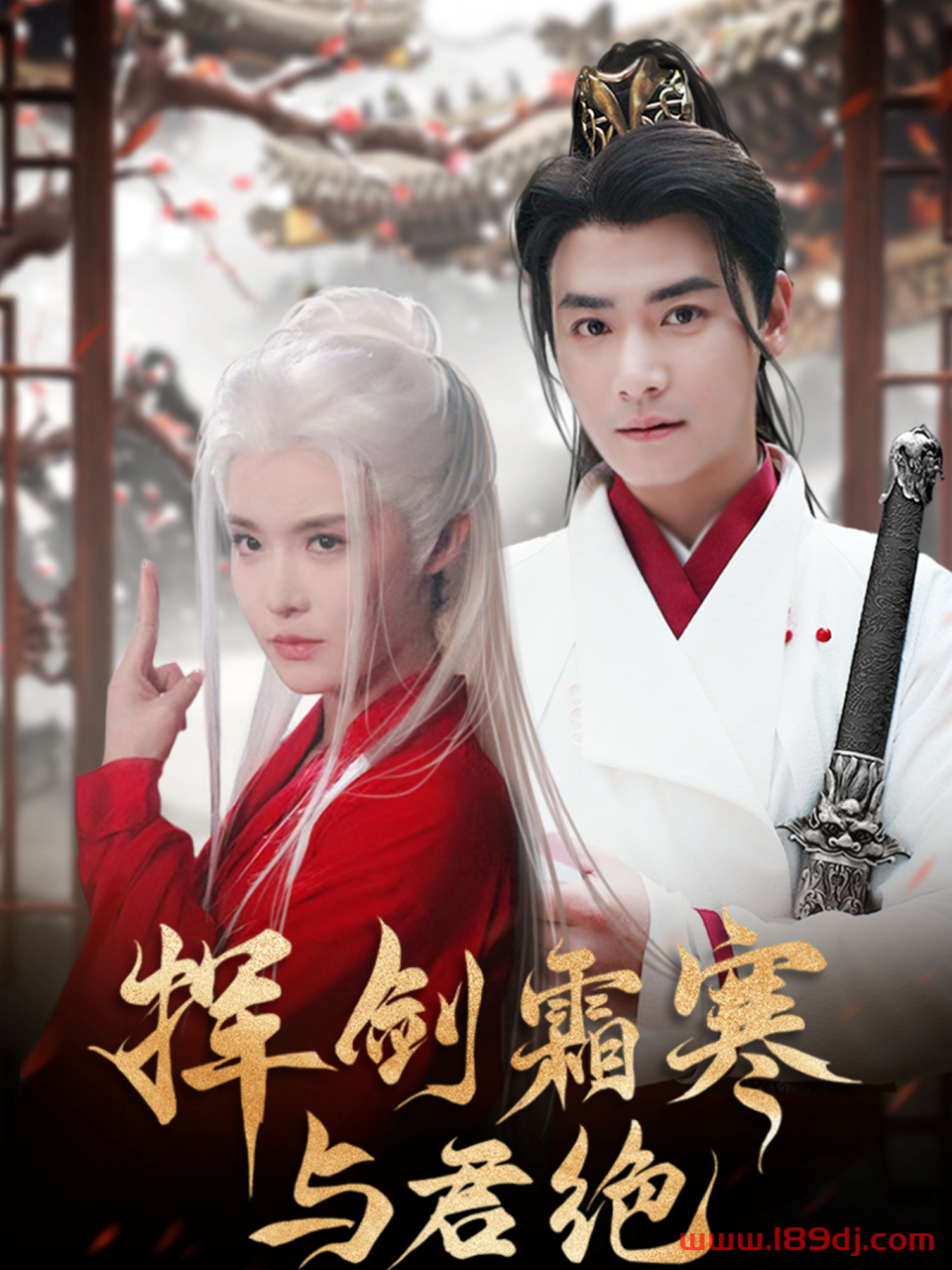 《挥剑霜寒与君绝》短剧高清全集免费在线观看播放完整版 挥剑霜寒与君绝,挥剑霜寒与君绝短剧,挥剑霜寒与君绝网剧,短剧挥剑霜寒与君绝,挥剑霜寒与君绝全集,挥剑霜寒与君绝免费在线观看,挥剑霜寒与君绝完整版,挥剑霜寒与君绝网盘资源,挥剑霜寒与君绝夸克资源,挥剑霜寒与君绝夸克网盘 第1张 《挥剑霜寒与君绝》短剧高清全集免费在线观看播放完整版 挥剑霜寒与君绝,挥剑霜寒与君绝短剧,挥剑霜寒与君绝网剧,短剧挥剑霜寒与君绝,挥剑霜寒与君绝全集,挥剑霜寒与君绝免费在线观看,挥剑霜寒与君绝完整版,挥剑霜寒与君绝网盘资源,挥剑霜寒与君绝夸克资源,挥剑霜寒与君绝夸克网盘 第1张