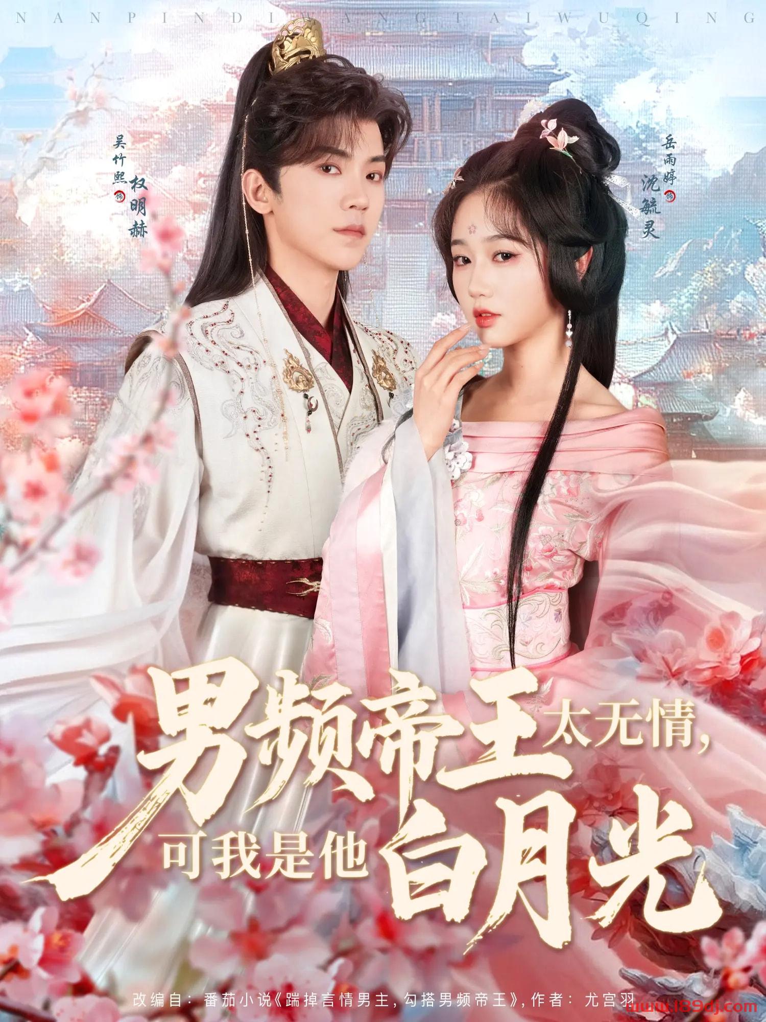 《男频帝王太无情可我是他白月光》短剧高清全集免费在线观看播放完整版 男频帝王太无情可我是他白月光,男频帝王太无情可我是他白月光短剧,男频帝王太无情可我是他白月光网剧,短剧男频帝王太无情可我是他白月光,男频帝王太无情可我是他白月光全集,男频帝王太无情可我是他白月光免费在线观看,男频帝王太无情可我是他白月光完整版,男频帝王太无情可我是他白月光网盘资源,男频帝王太无情可我是他白月光夸克资源,男频帝王太无情可我是他白月光夸克网盘 第1张 《男频帝王太无情可我是他白月光》短剧高清全集免费在线观看播放完整版 男频帝王太无情可我是他白月光,男频帝王太无情可我是他白月光短剧,男频帝王太无情可我是他白月光网剧,短剧男频帝王太无情可我是他白月光,男频帝王太无情可我是他白月光全集,男频帝王太无情可我是他白月光免费在线观看,男频帝王太无情可我是他白月光完整版,男频帝王太无情可我是他白月光网盘资源,男频帝王太无情可我是他白月光夸克资源,男频帝王太无情可我是他白月光夸克网盘 第1张