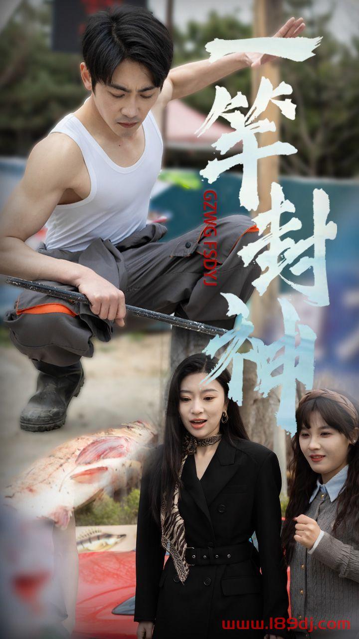 《一竿封神》短剧高清全集免费在线观看播放完整版 一竿封神,一竿封神短剧,一竿封神网剧,短剧一竿封神,一竿封神全集,一竿封神免费在线观看,一竿封神完整版,一竿封神网盘资源,一竿封神夸克资源,一竿封神夸克网盘 第1张 《一竿封神》短剧高清全集免费在线观看播放完整版 一竿封神,一竿封神短剧,一竿封神网剧,短剧一竿封神,一竿封神全集,一竿封神免费在线观看,一竿封神完整版,一竿封神网盘资源,一竿封神夸克资源,一竿封神夸克网盘 第1张