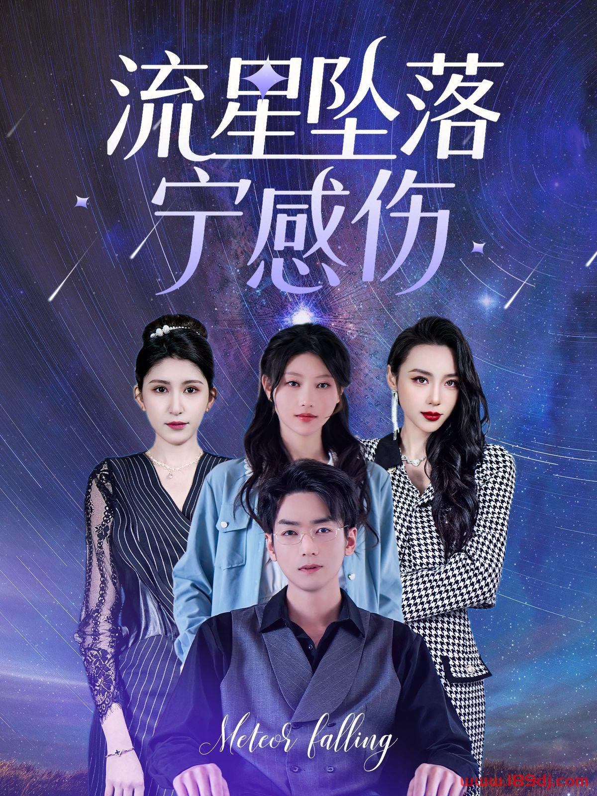 《流星坠落宁感伤》短剧高清全集免费在线观看播放完整版 流星坠落宁感伤，流星坠落宁感伤短剧，流星坠落宁感伤网剧，短剧流星坠落宁感伤，流星坠落宁感伤全集，流星坠落宁感伤免费在线观看，流星坠落宁感伤完整版，流星坠落宁感伤网盘资源，流星坠落宁感伤夸克资源，流星坠落宁感伤夸克网盘 第1张