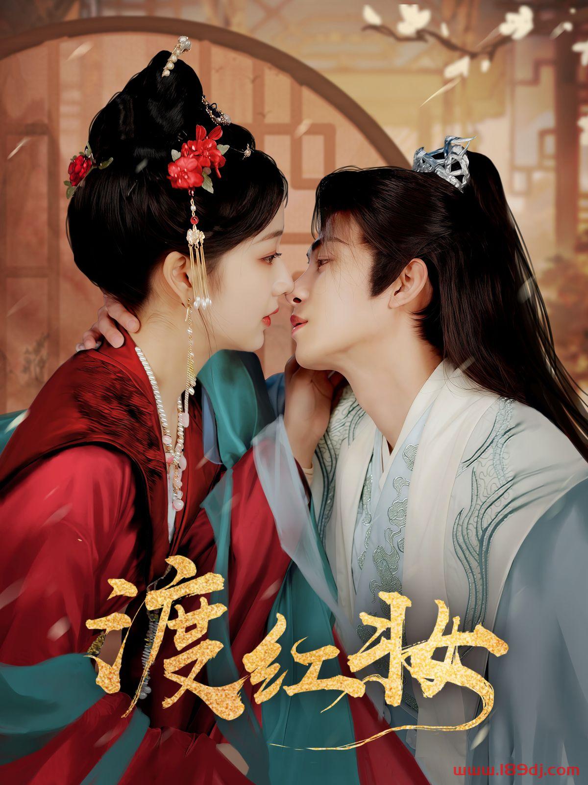 《渡红妆》短剧高清全集免费在线观看播放完整版 渡红妆,渡红妆短剧,渡红妆网剧,短剧渡红妆,渡红妆全集,渡红妆免费在线观看,渡红妆完整版,渡红妆网盘资源,渡红妆夸克资源,渡红妆夸克网盘 第1张 《渡红妆》短剧高清全集免费在线观看播放完整版 渡红妆,渡红妆短剧,渡红妆网剧,短剧渡红妆,渡红妆全集,渡红妆免费在线观看,渡红妆完整版,渡红妆网盘资源,渡红妆夸克资源,渡红妆夸克网盘 第1张
