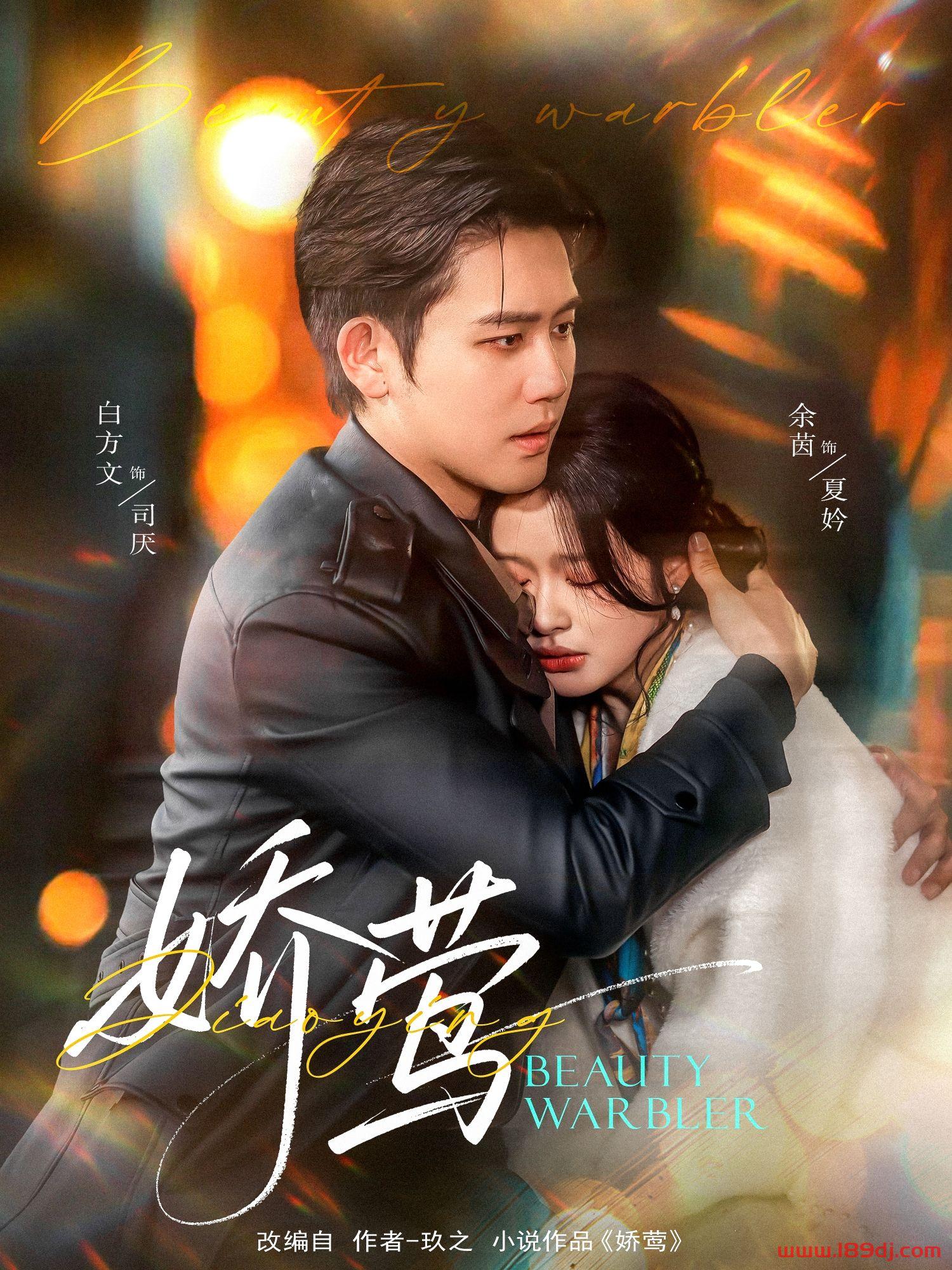 《娇莺》短剧高清全集免费在线观看播放完整版 娇莺,娇莺短剧,娇莺网剧,短剧娇莺,娇莺全集,娇莺免费在线观看,娇莺完整版,娇莺网盘资源,娇莺夸克资源,娇莺夸克网盘 第1张 《娇莺》短剧高清全集免费在线观看播放完整版 娇莺,娇莺短剧,娇莺网剧,短剧娇莺,娇莺全集,娇莺免费在线观看,娇莺完整版,娇莺网盘资源,娇莺夸克资源,娇莺夸克网盘 第1张