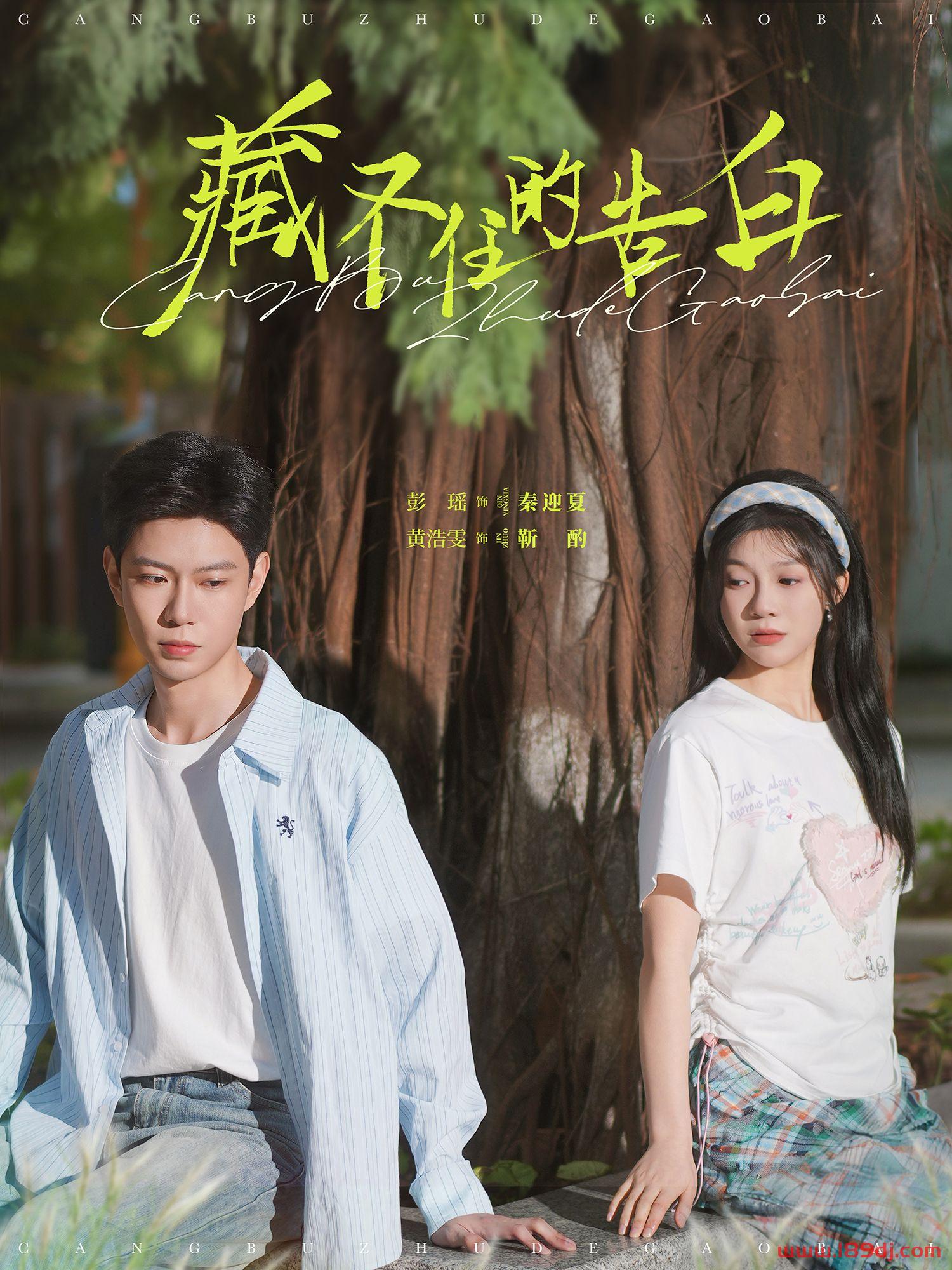 《藏不住的告白》短剧高清全集免费在线观看播放完整版 藏不住的告白,藏不住的告白短剧,藏不住的告白网剧,短剧藏不住的告白,藏不住的告白全集,藏不住的告白免费在线观看,藏不住的告白完整版,藏不住的告白网盘资源,藏不住的告白夸克资源,藏不住的告白夸克网盘 第1张 《藏不住的告白》短剧高清全集免费在线观看播放完整版 藏不住的告白,藏不住的告白短剧,藏不住的告白网剧,短剧藏不住的告白,藏不住的告白全集,藏不住的告白免费在线观看,藏不住的告白完整版,藏不住的告白网盘资源,藏不住的告白夸克资源,藏不住的告白夸克网盘 第1张