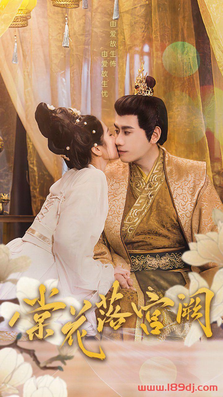 《棠花落宫阙》短剧高清全集免费在线观看播放完整版 棠花落宫阙,棠花落宫阙短剧,棠花落宫阙网剧,短剧棠花落宫阙,棠花落宫阙全集,棠花落宫阙免费在线观看,棠花落宫阙完整版,棠花落宫阙网盘资源,棠花落宫阙夸克资源,棠花落宫阙夸克网盘 第1张 《棠花落宫阙》短剧高清全集免费在线观看播放完整版 棠花落宫阙,棠花落宫阙短剧,棠花落宫阙网剧,短剧棠花落宫阙,棠花落宫阙全集,棠花落宫阙免费在线观看,棠花落宫阙完整版,棠花落宫阙网盘资源,棠花落宫阙夸克资源,棠花落宫阙夸克网盘 第1张