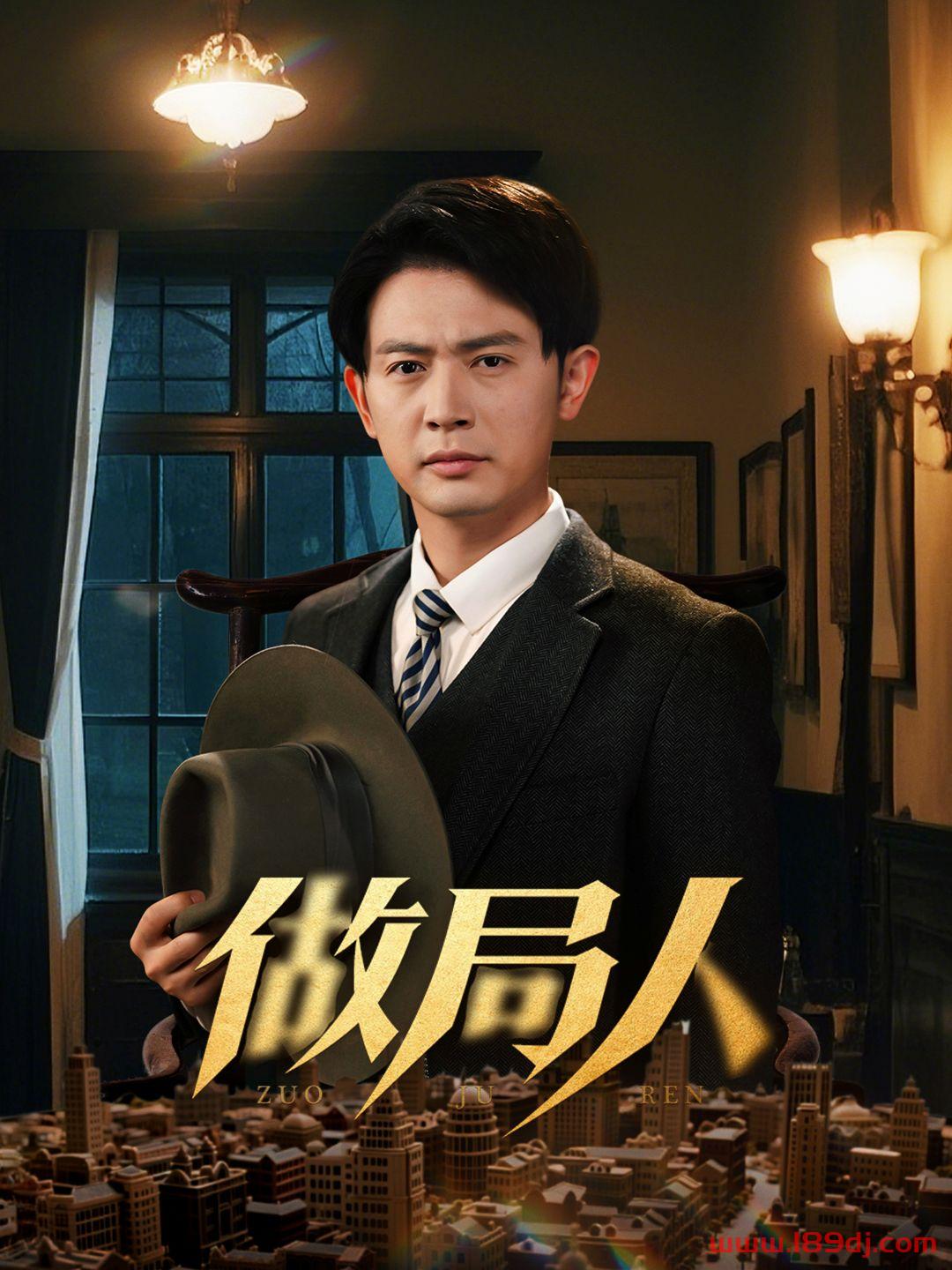 《做局人》短剧高清全集免费在线观看播放完整版 做局人,做局人短剧,做局人网剧,短剧做局人,做局人全集,做局人免费在线观看,做局人完整版,做局人网盘资源,做局人夸克资源,做局人夸克网盘 第1张 《做局人》短剧高清全集免费在线观看播放完整版 做局人,做局人短剧,做局人网剧,短剧做局人,做局人全集,做局人免费在线观看,做局人完整版,做局人网盘资源,做局人夸克资源,做局人夸克网盘 第1张